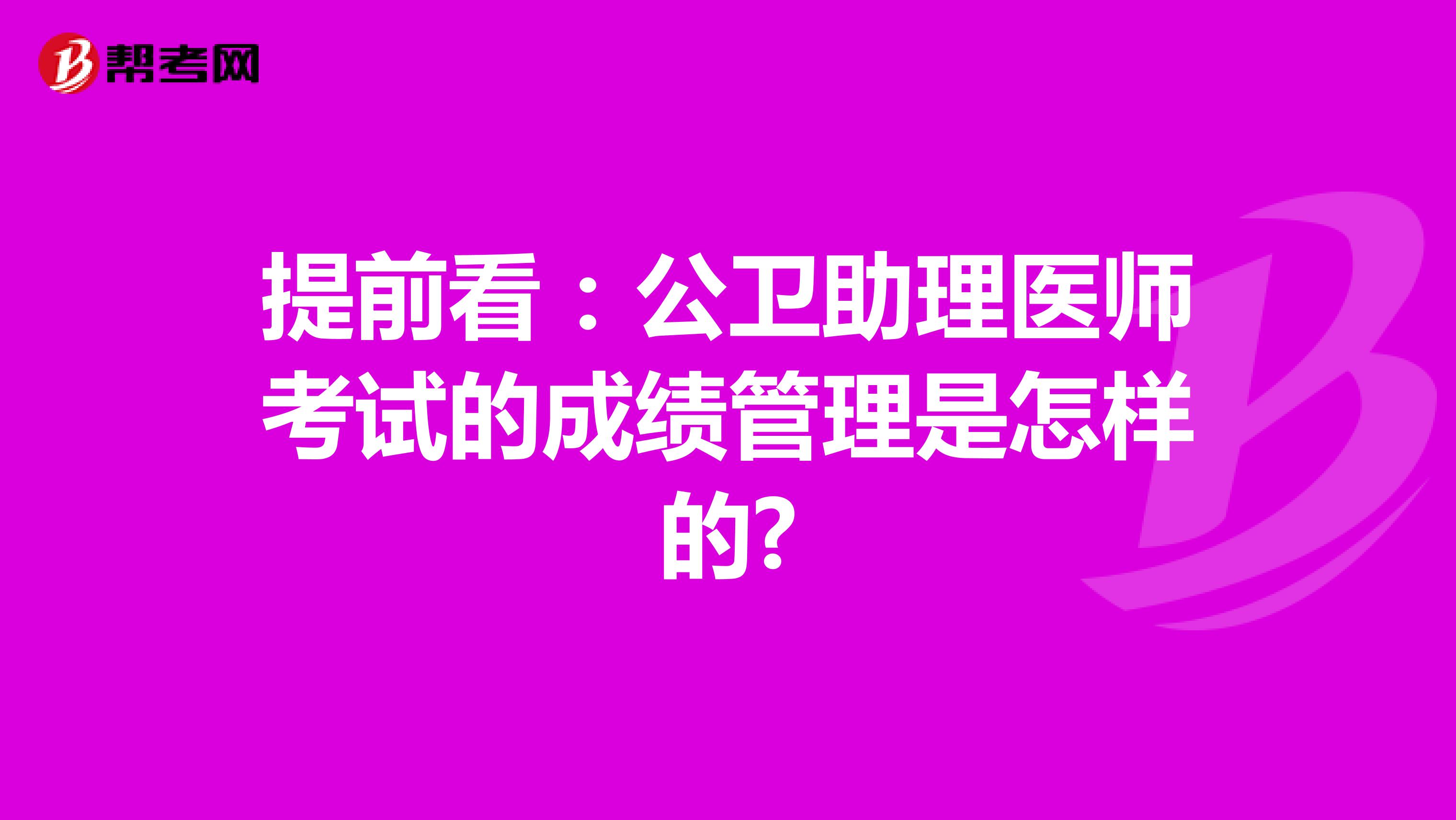 提前看：公衛助理醫師考試的成績管理是怎樣的?