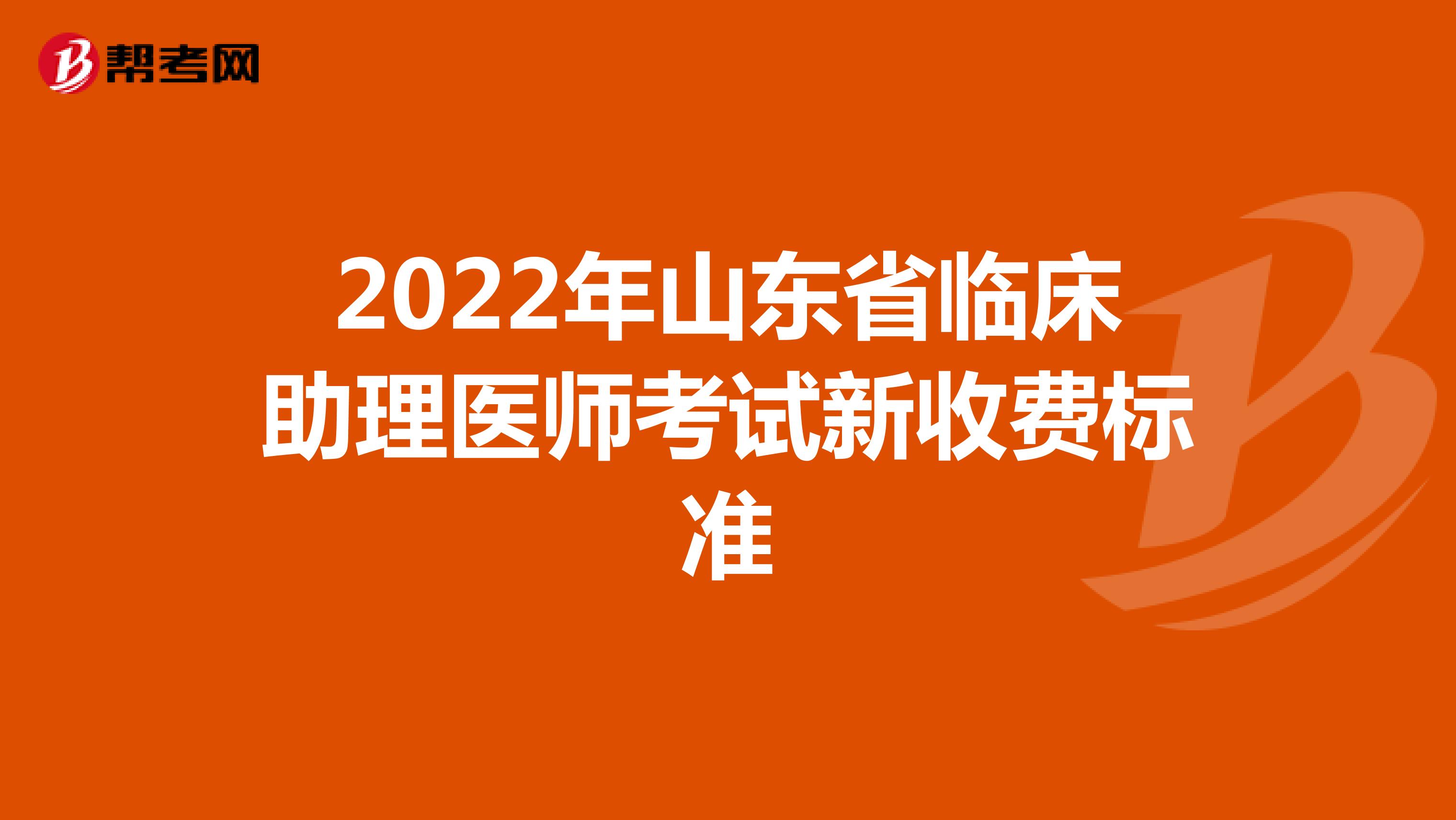 2022年山东省临床助理医师考试新收费标准