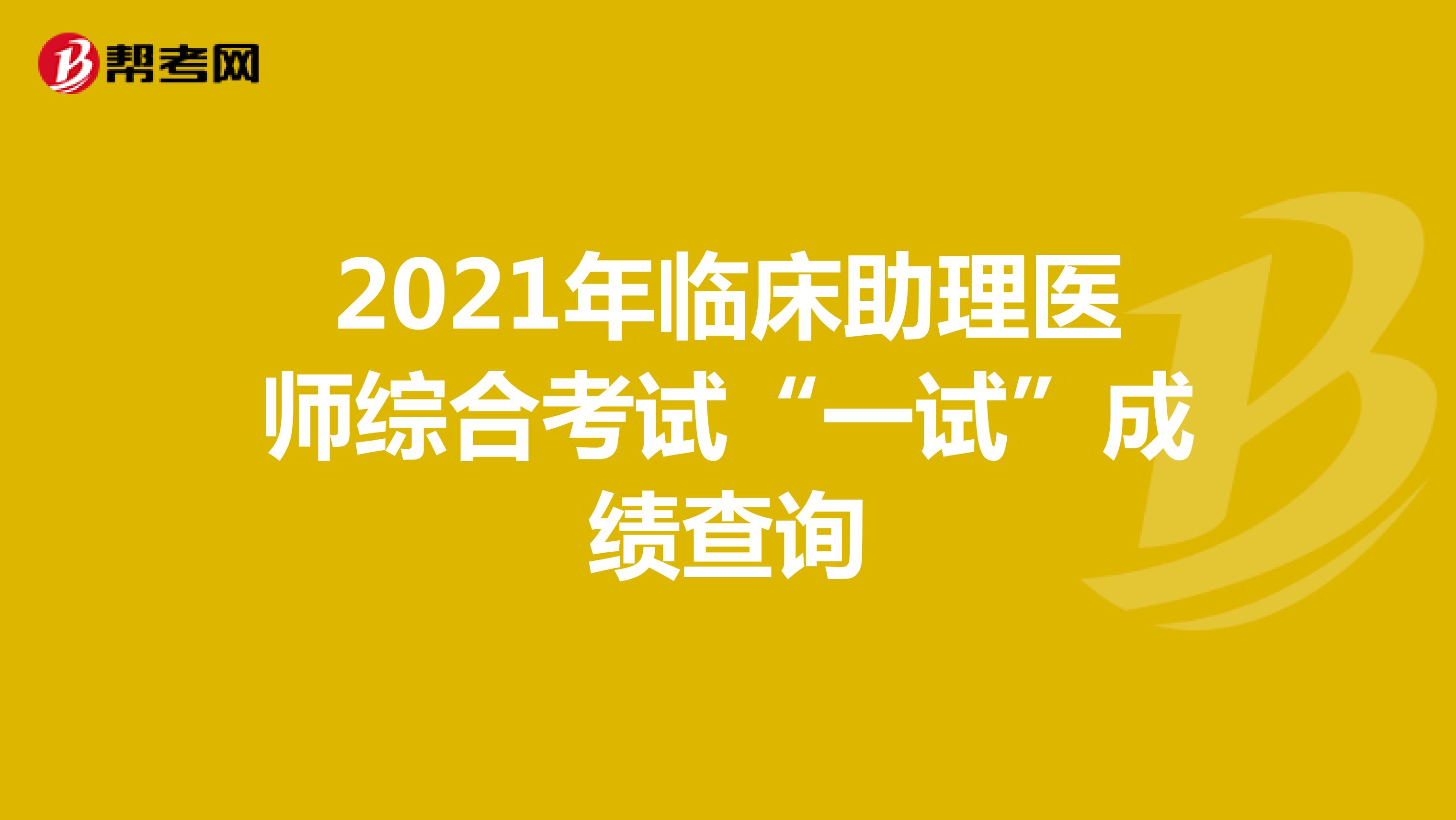 2021年臨床助理醫師綜合考試“一試”成績查詢