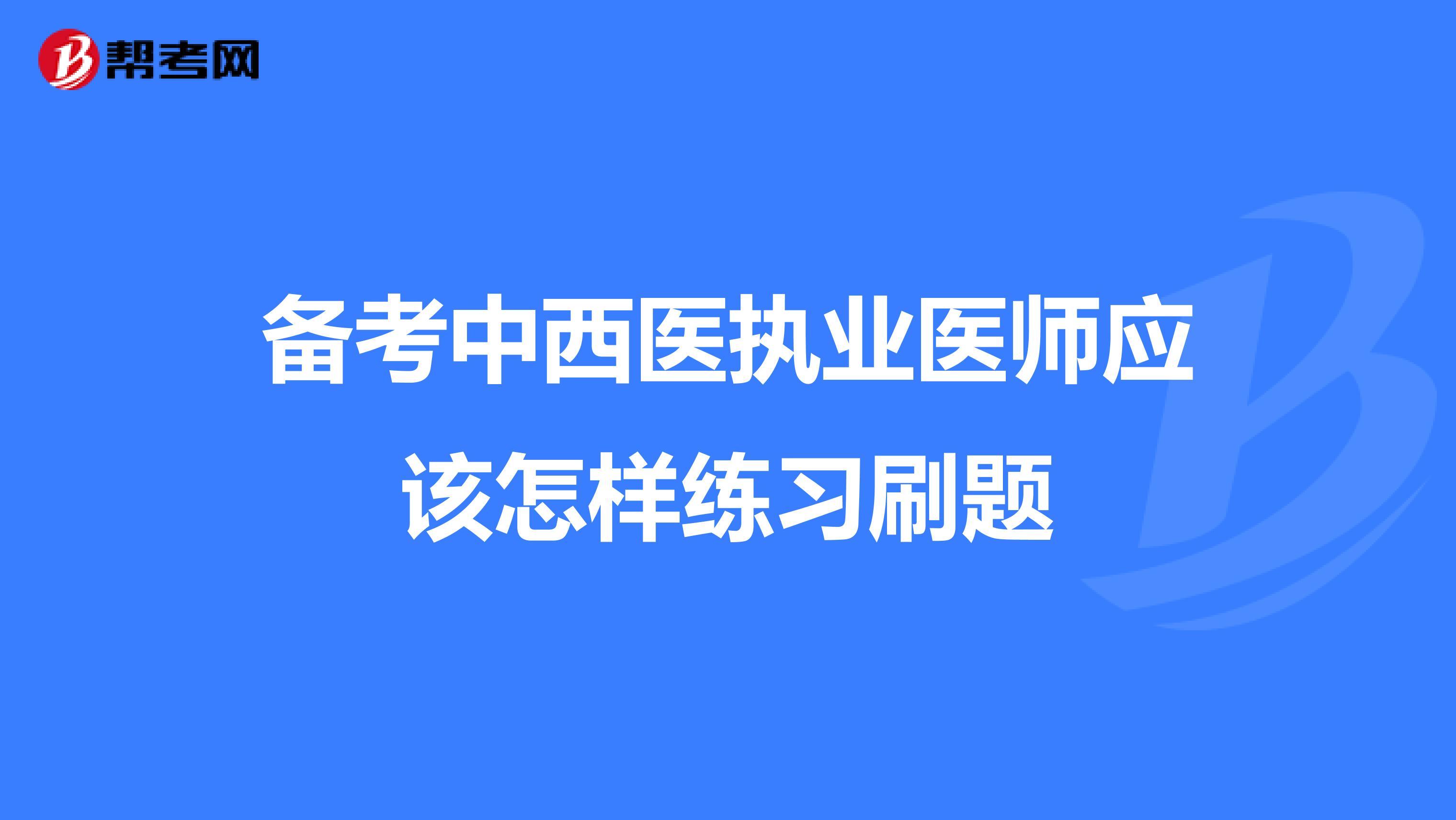 备考中西医执业医师应该怎样练习刷题