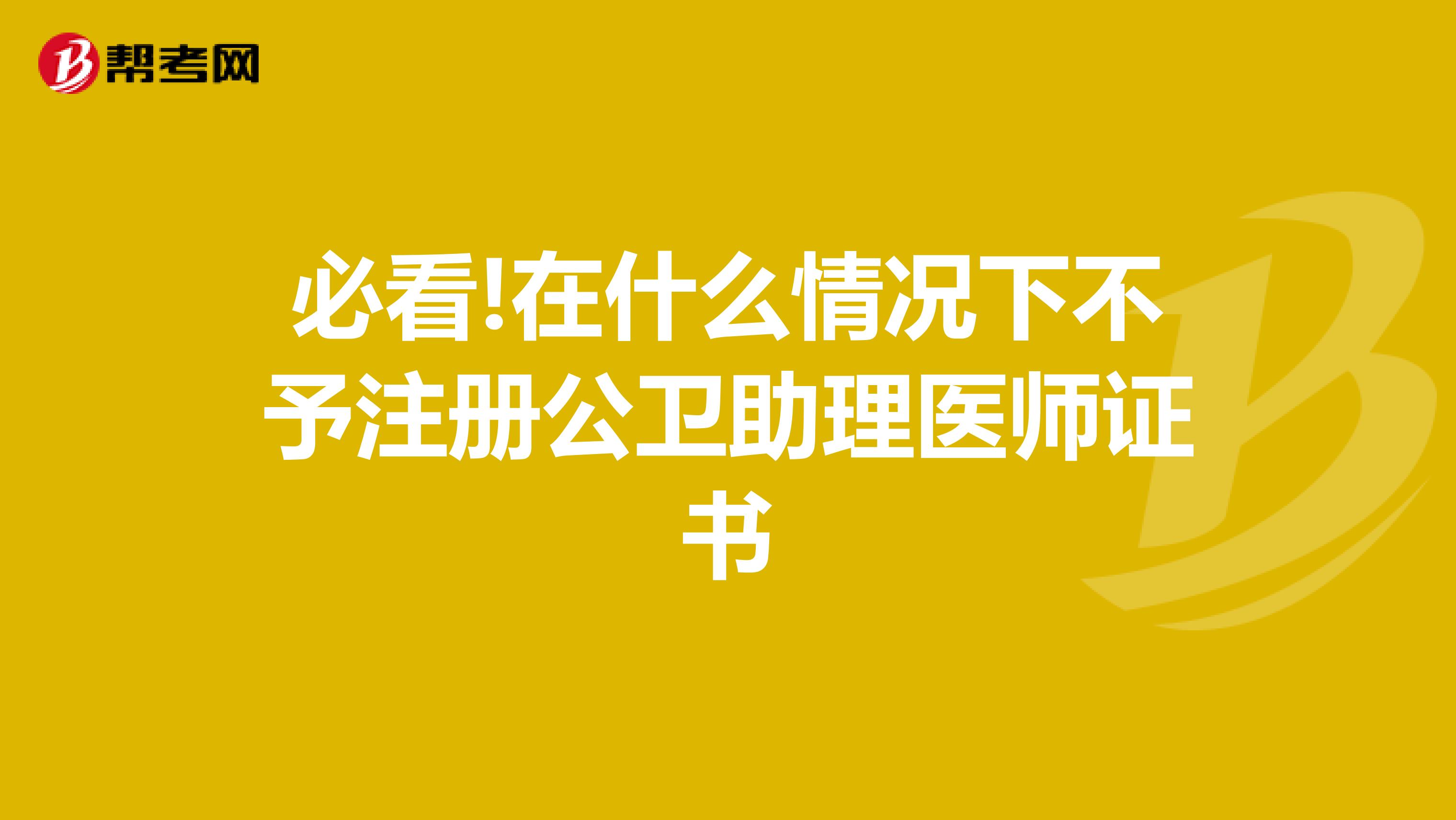 必看!在什么情況下不予注冊(cè)公衛(wèi)助理醫(yī)師證書(shū)