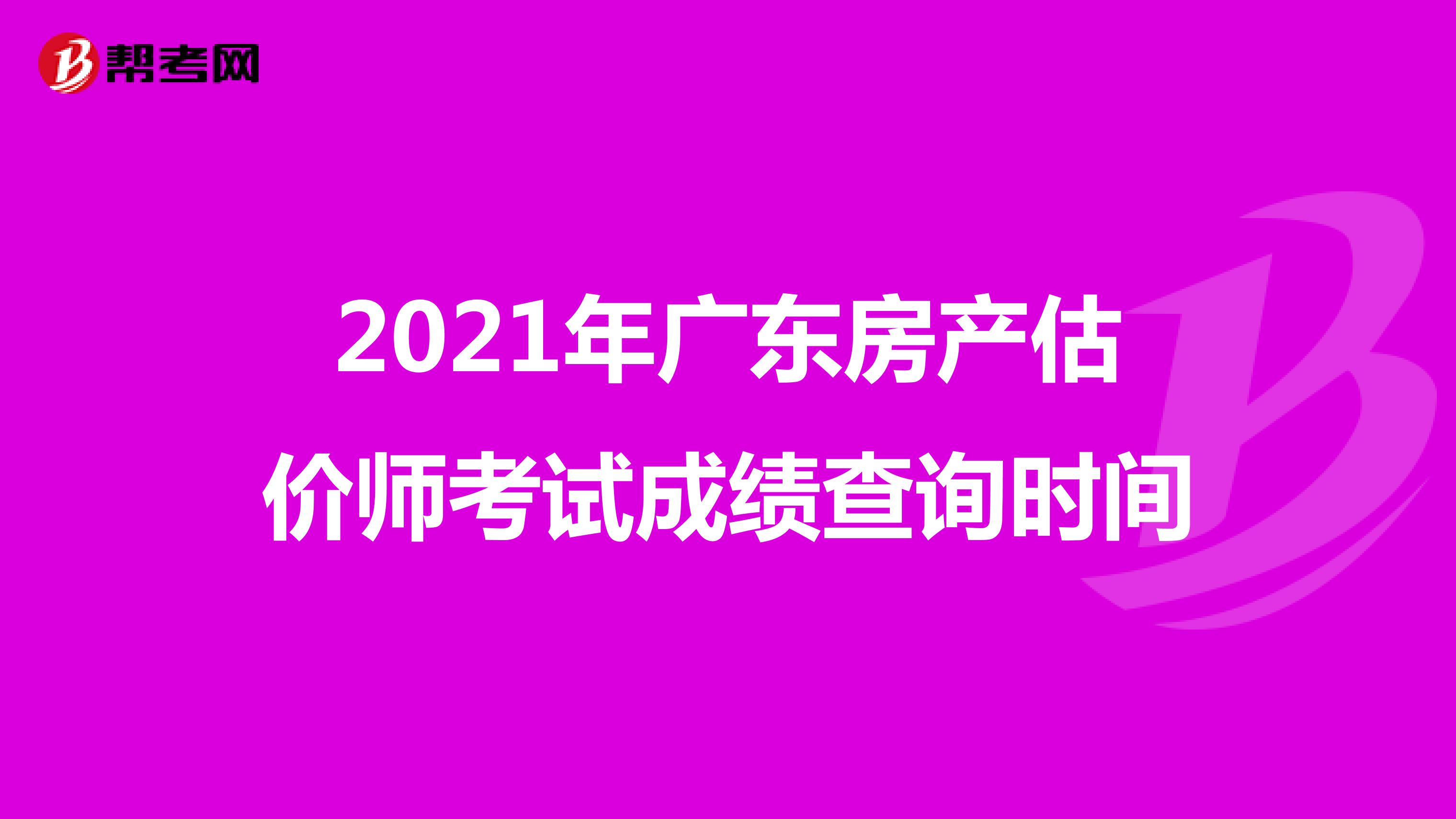2021年广东房产估价师考试成绩查询时间