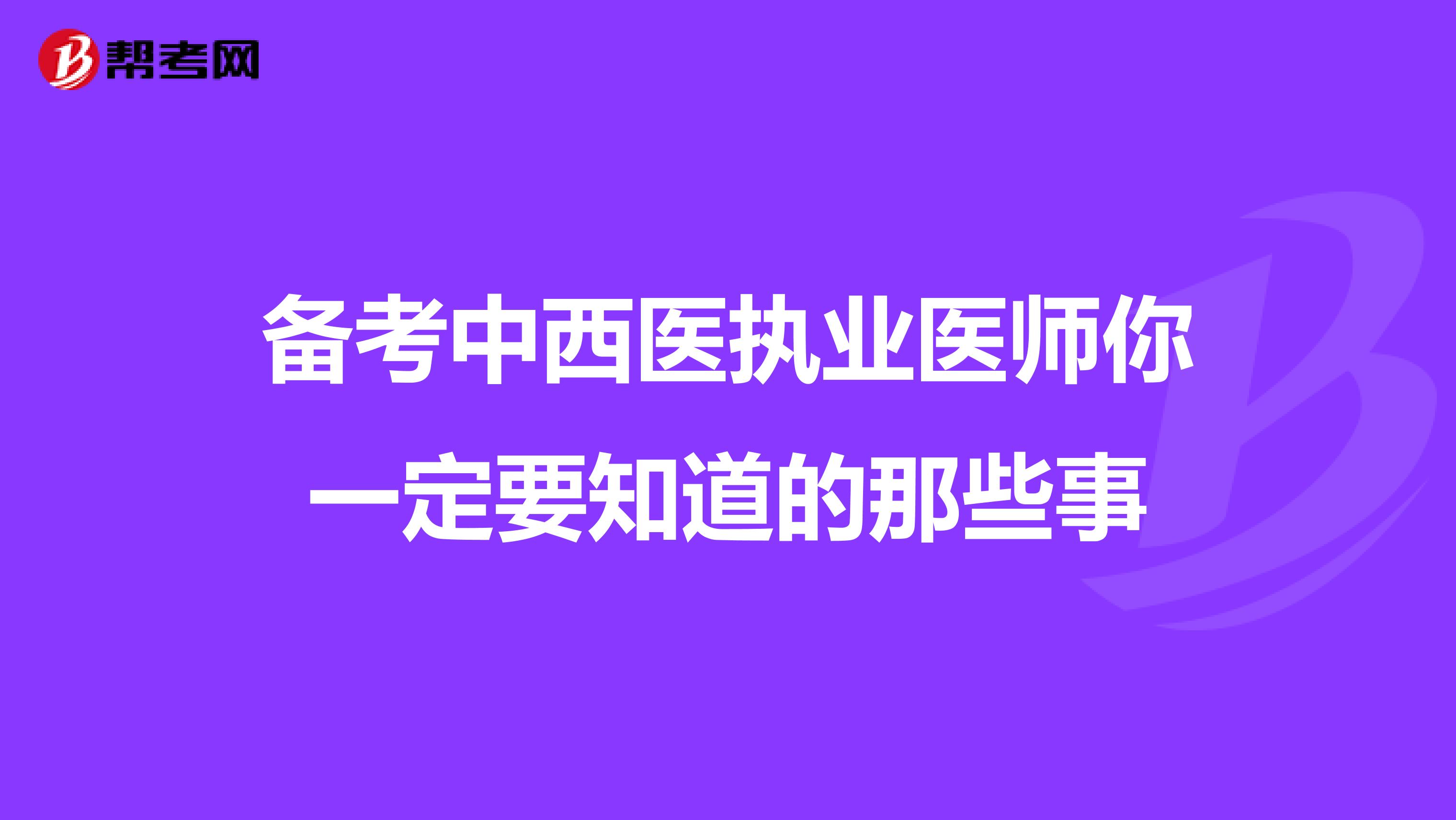 备考中西医执业医师你一定要知道的那些事