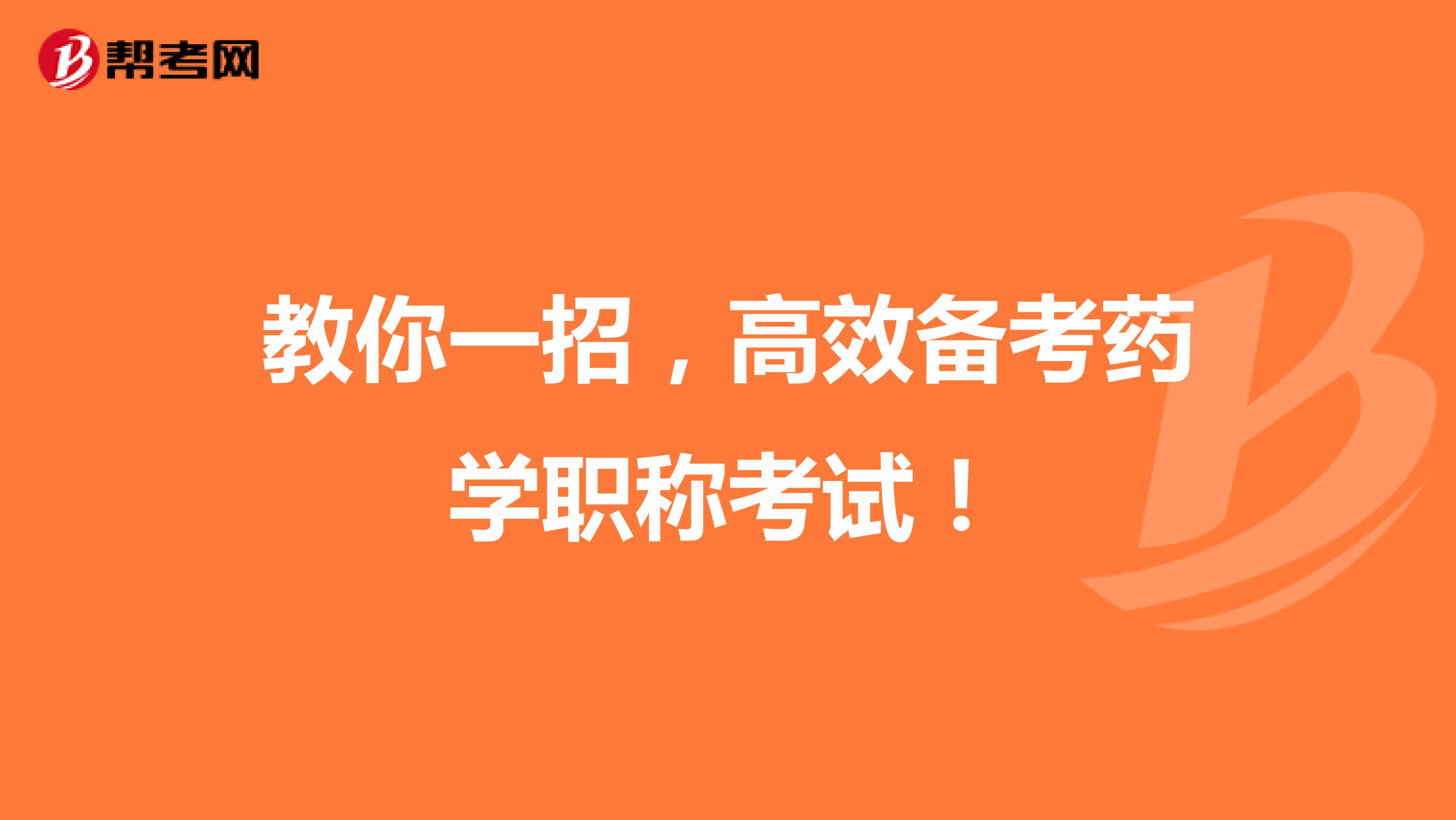 教你一招，高效备考药学职称考试！