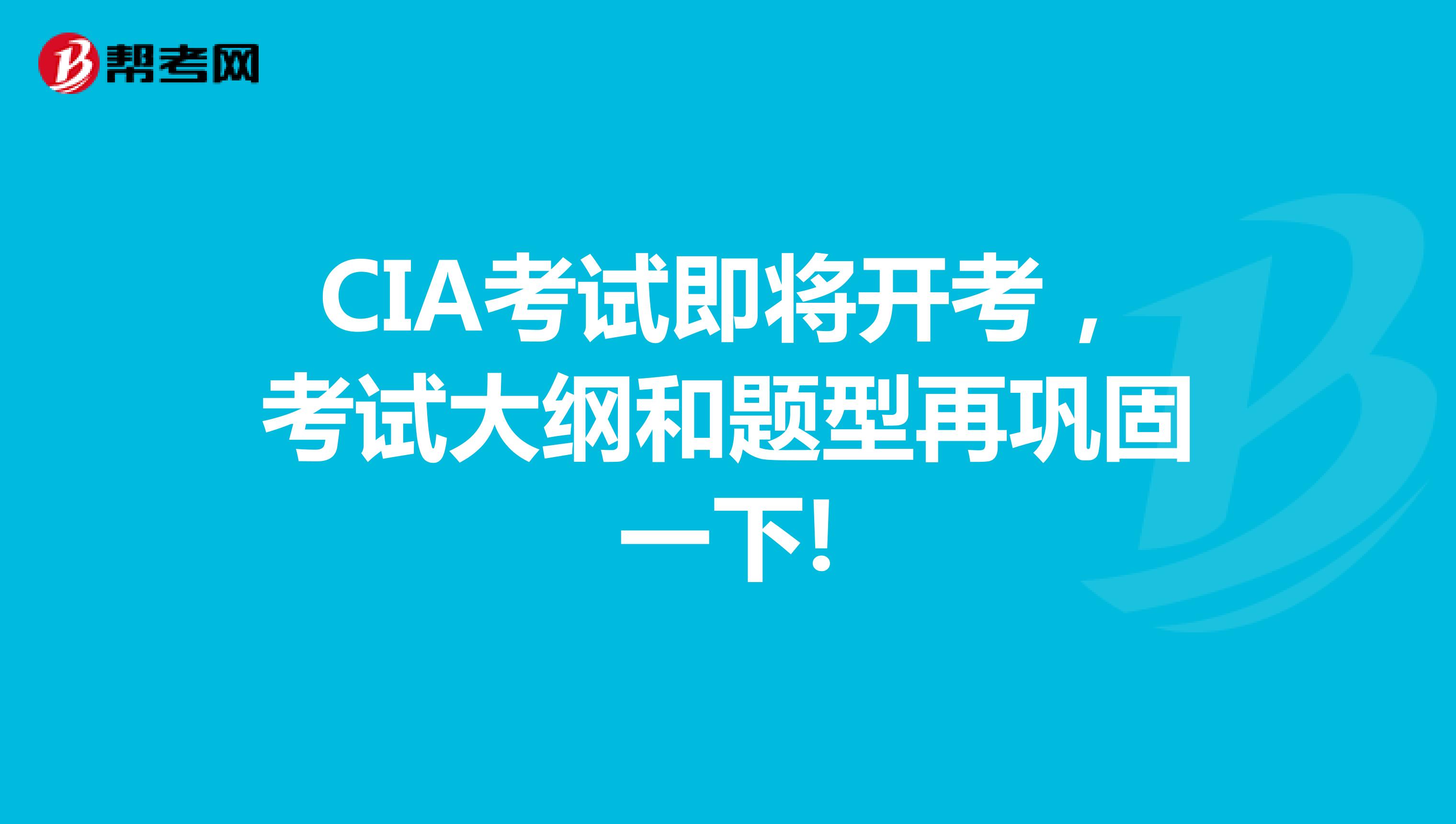 CIA考試即將開考，考試大綱和題型再鞏固一下!