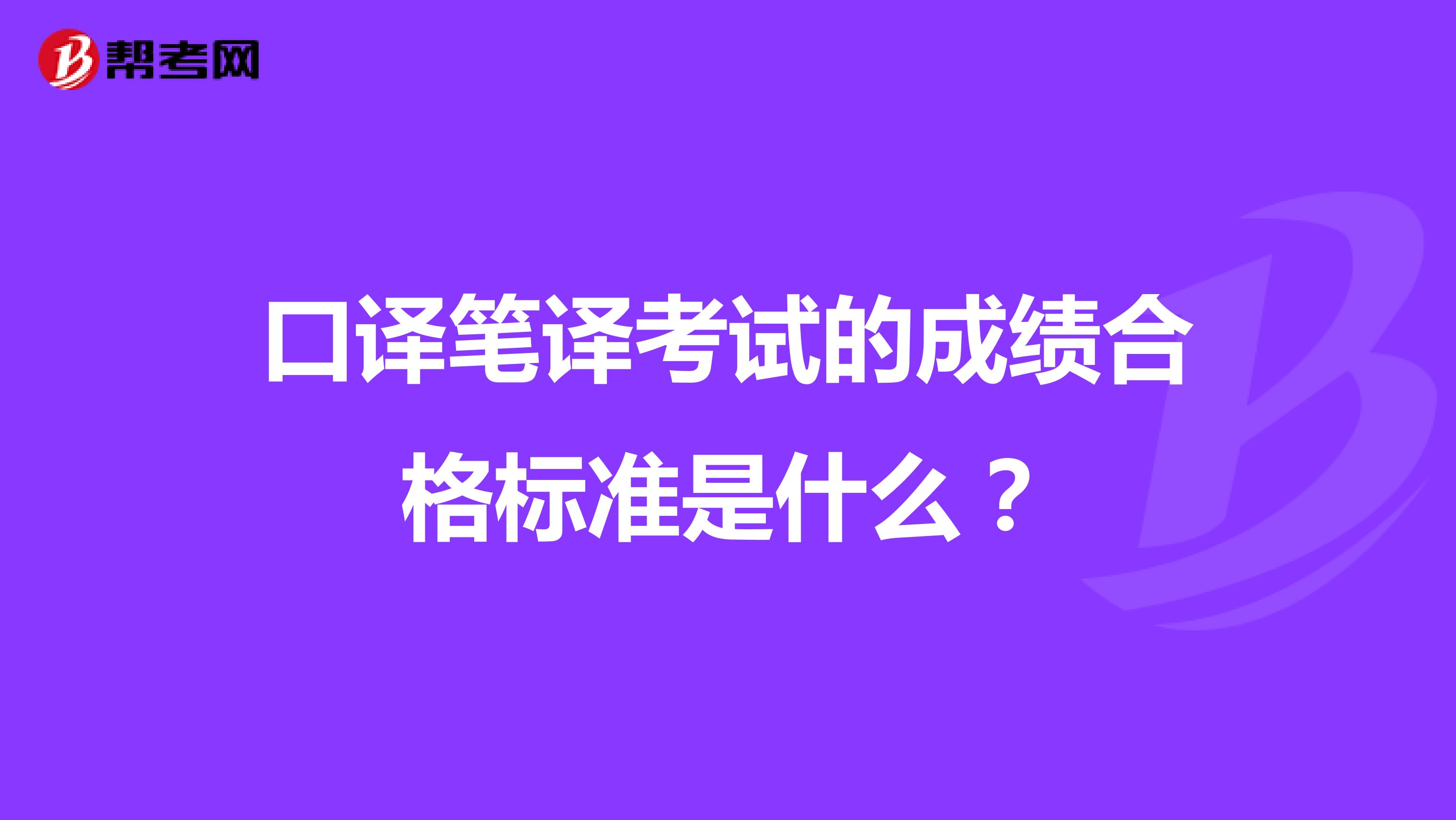 口译笔译考试的成绩合格标准是什么？