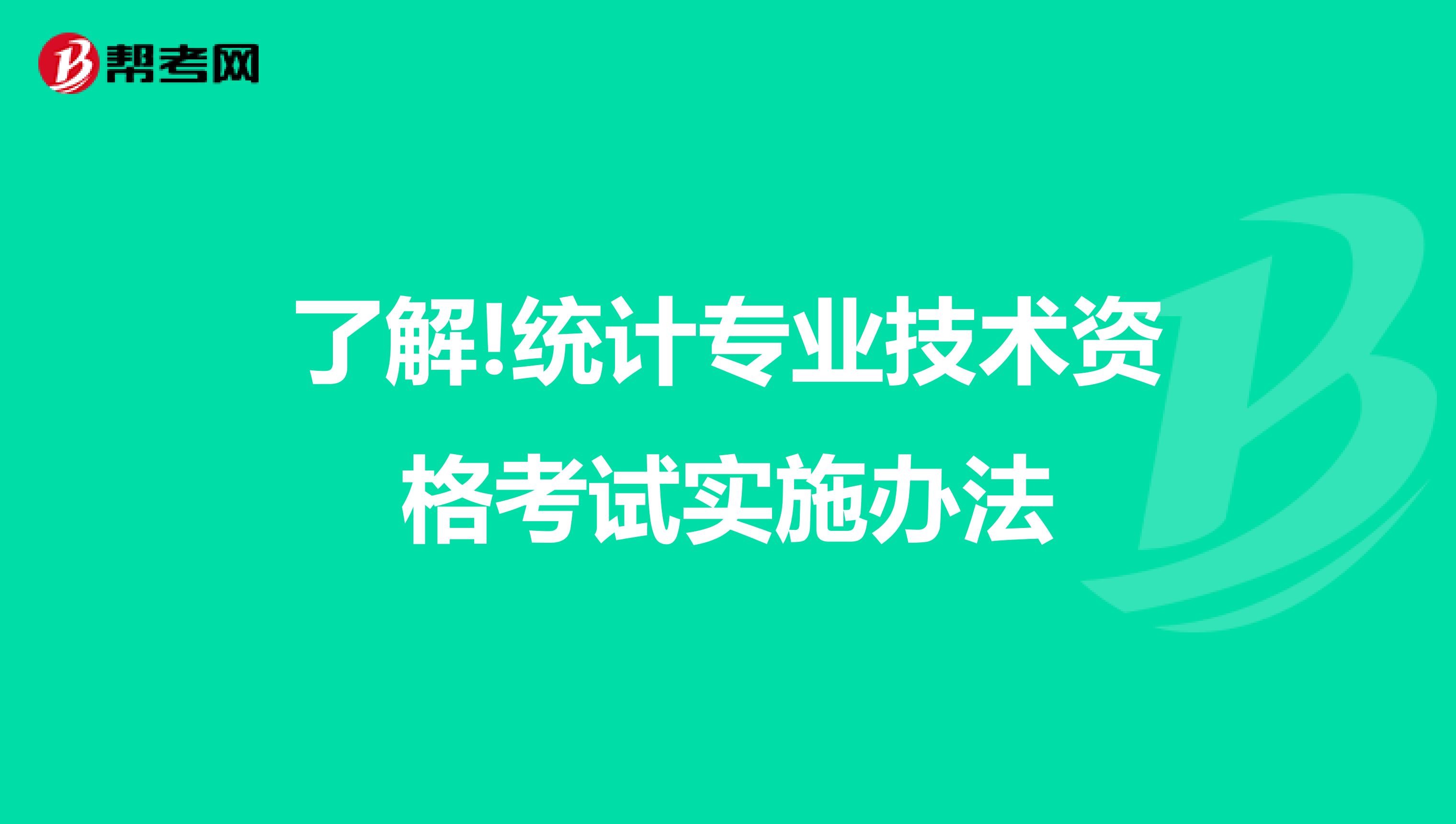 了解!統計專業技術資格考試實施辦法