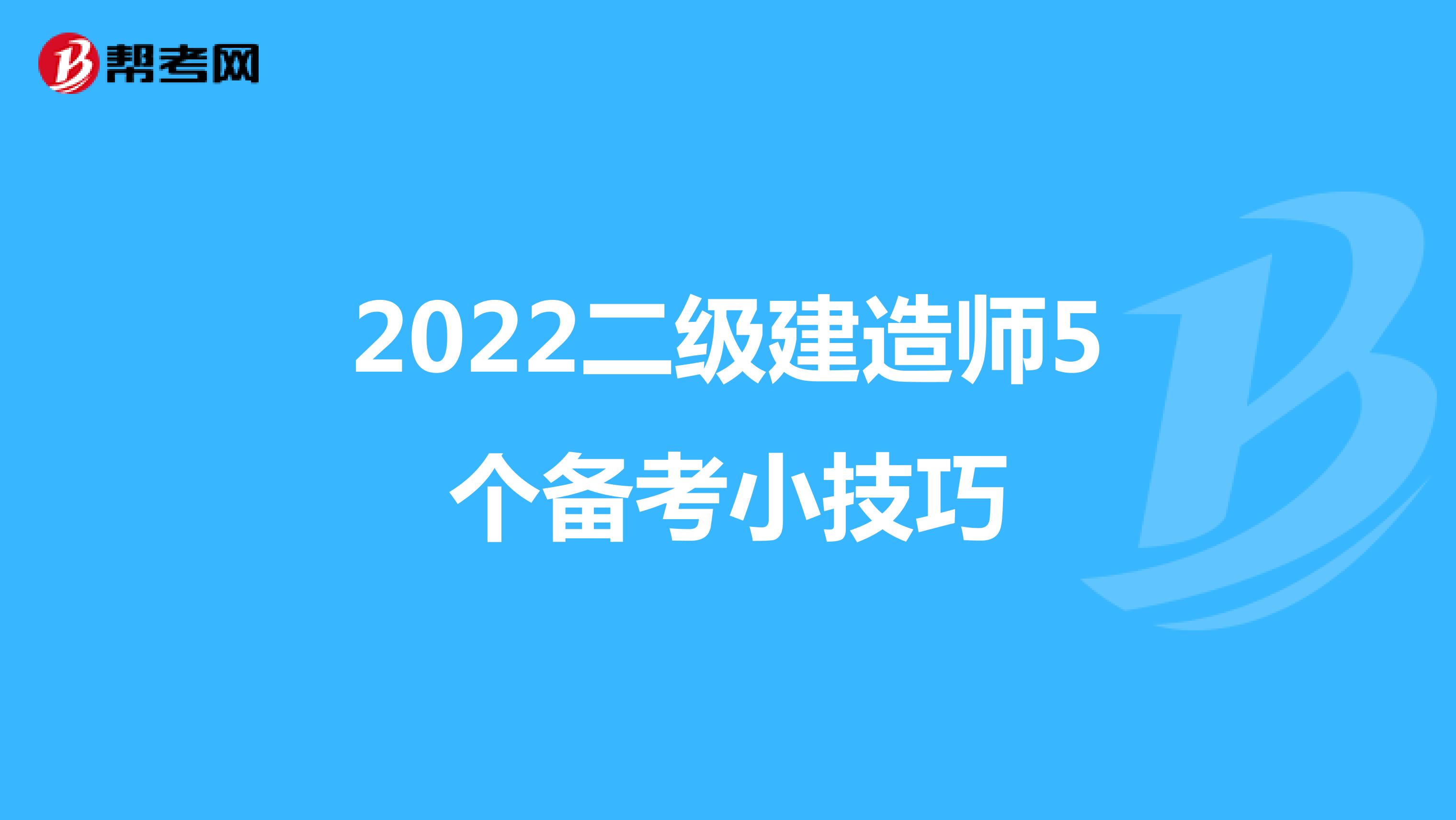 2022二级建造师5个备考小技巧