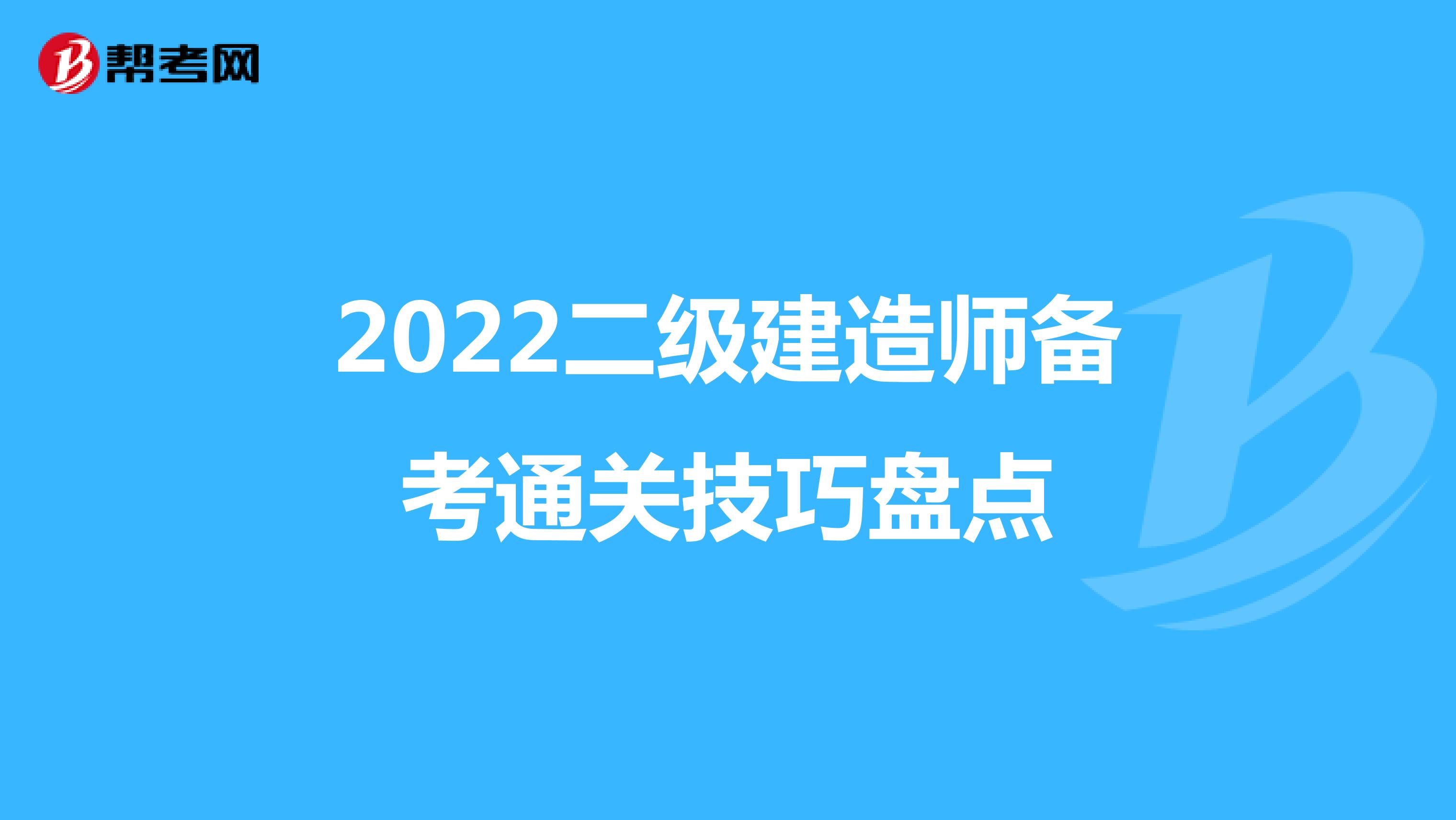 2022二级建造师备考通关技巧盘点