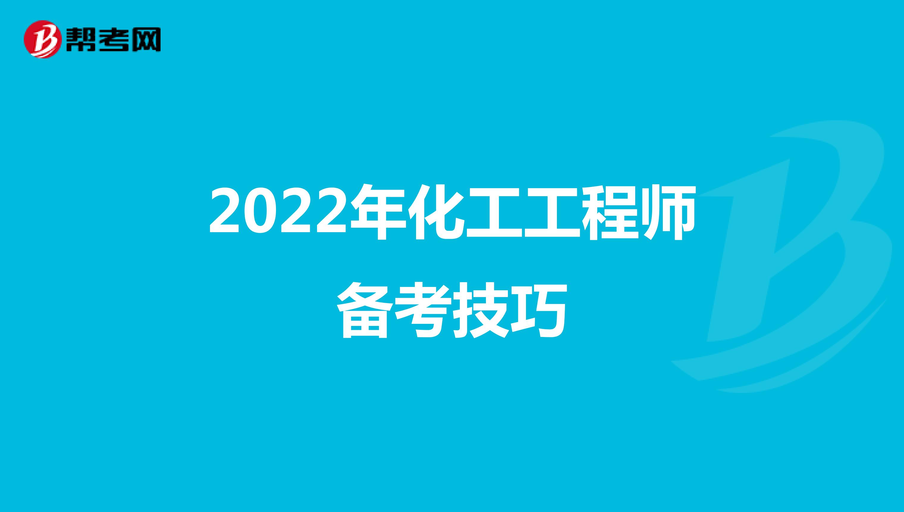 2022年化工工程师备考技巧