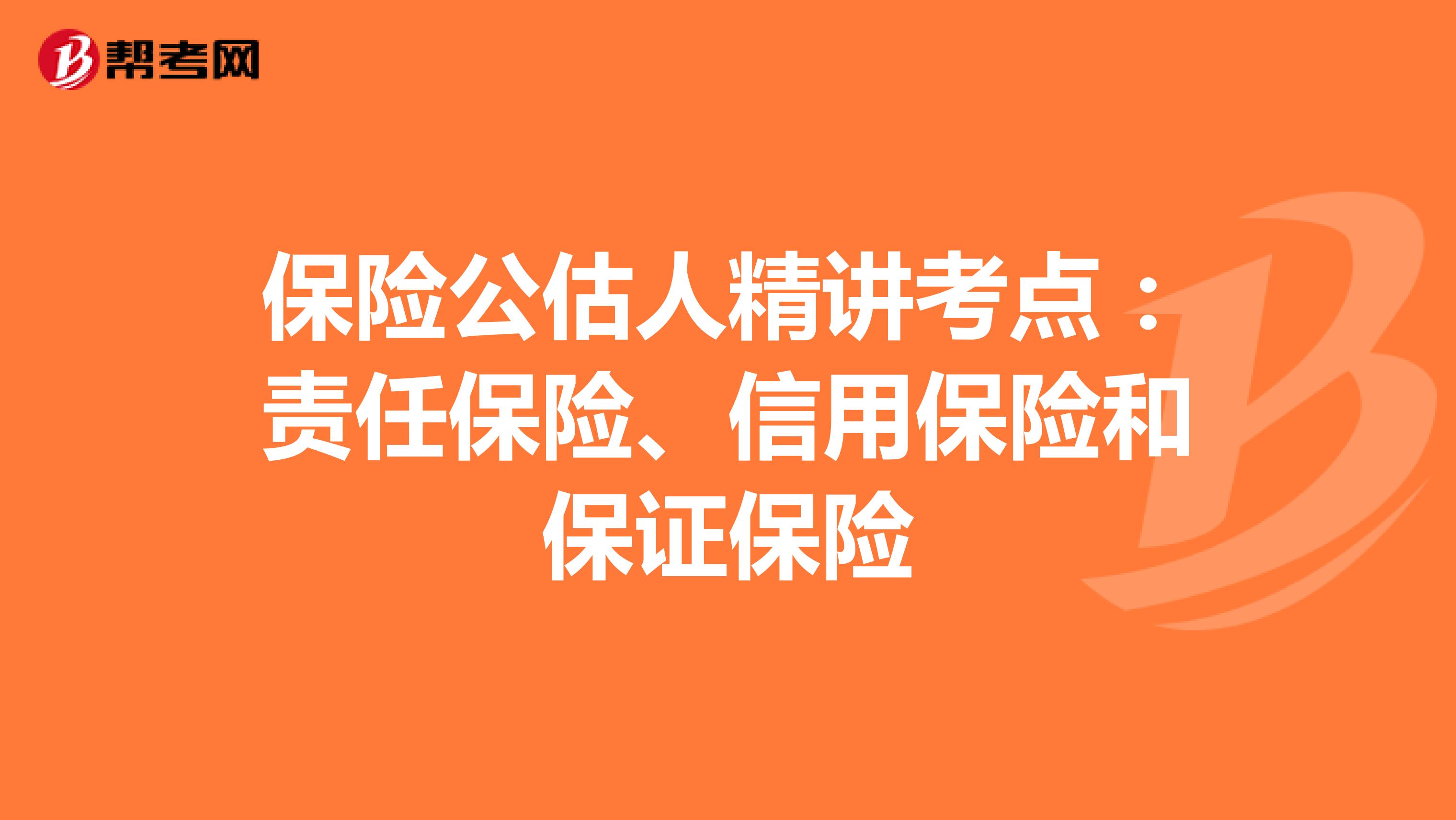 保险公估人精讲考点：责任保险、信用保险和保证保险