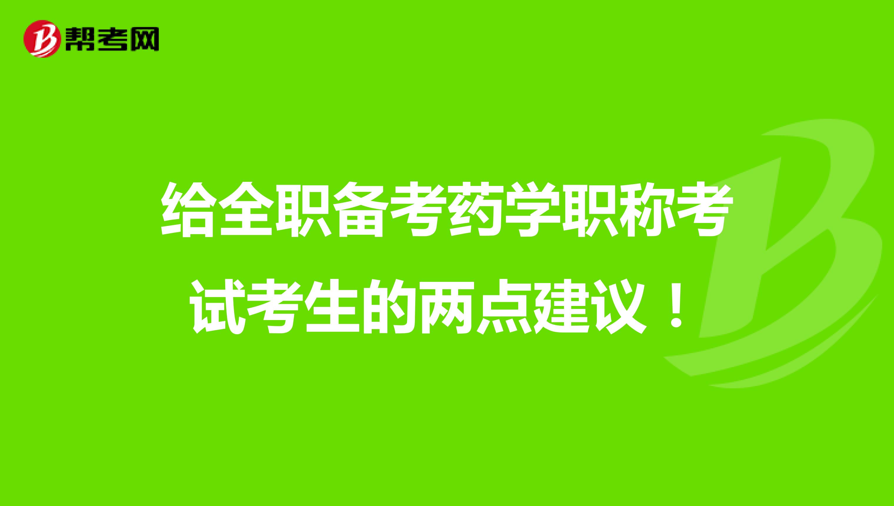 给全职备考药学职称考试考生的两点建议！