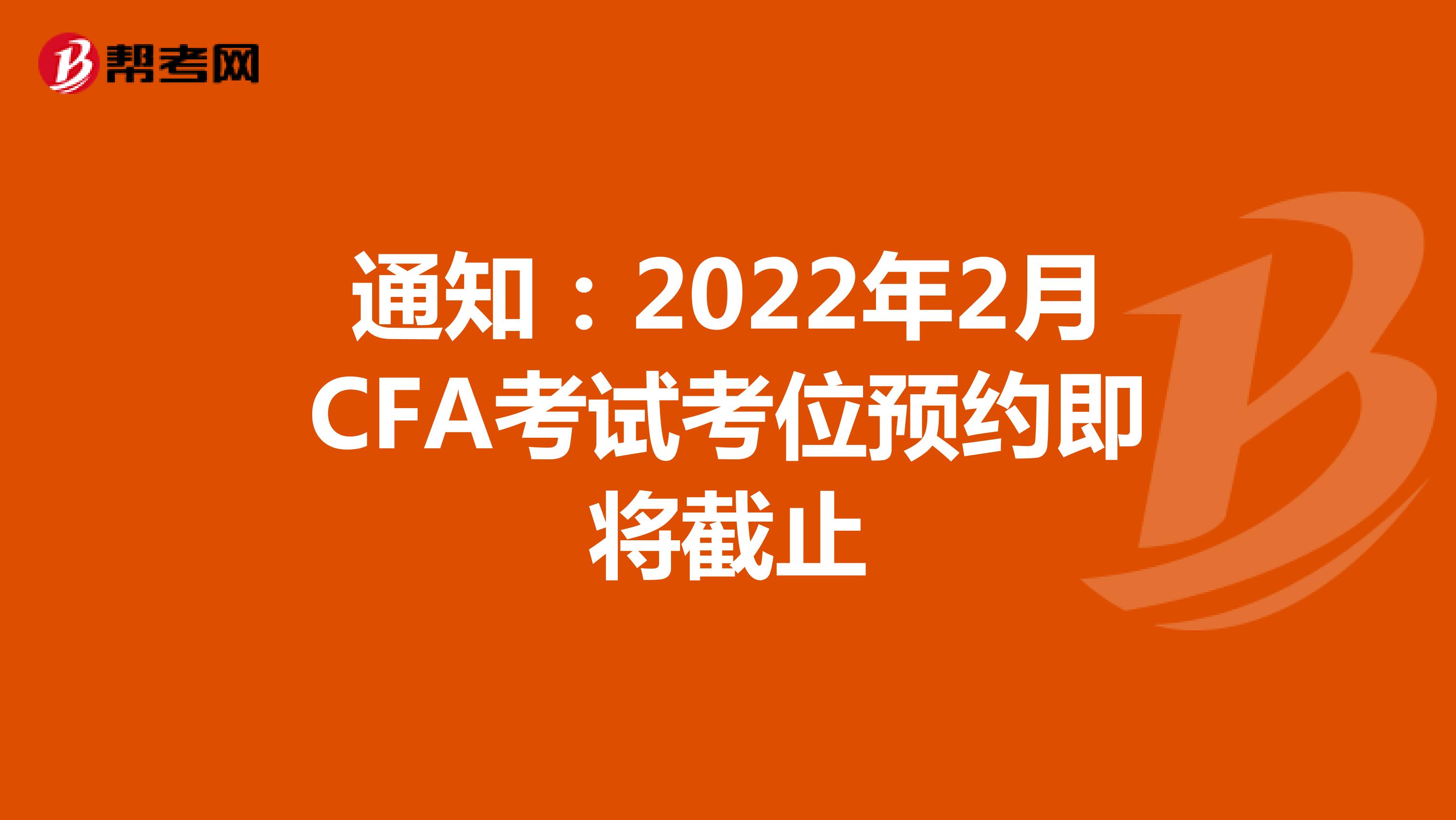 通知：2022年2月CFA考试考位预约即将截止