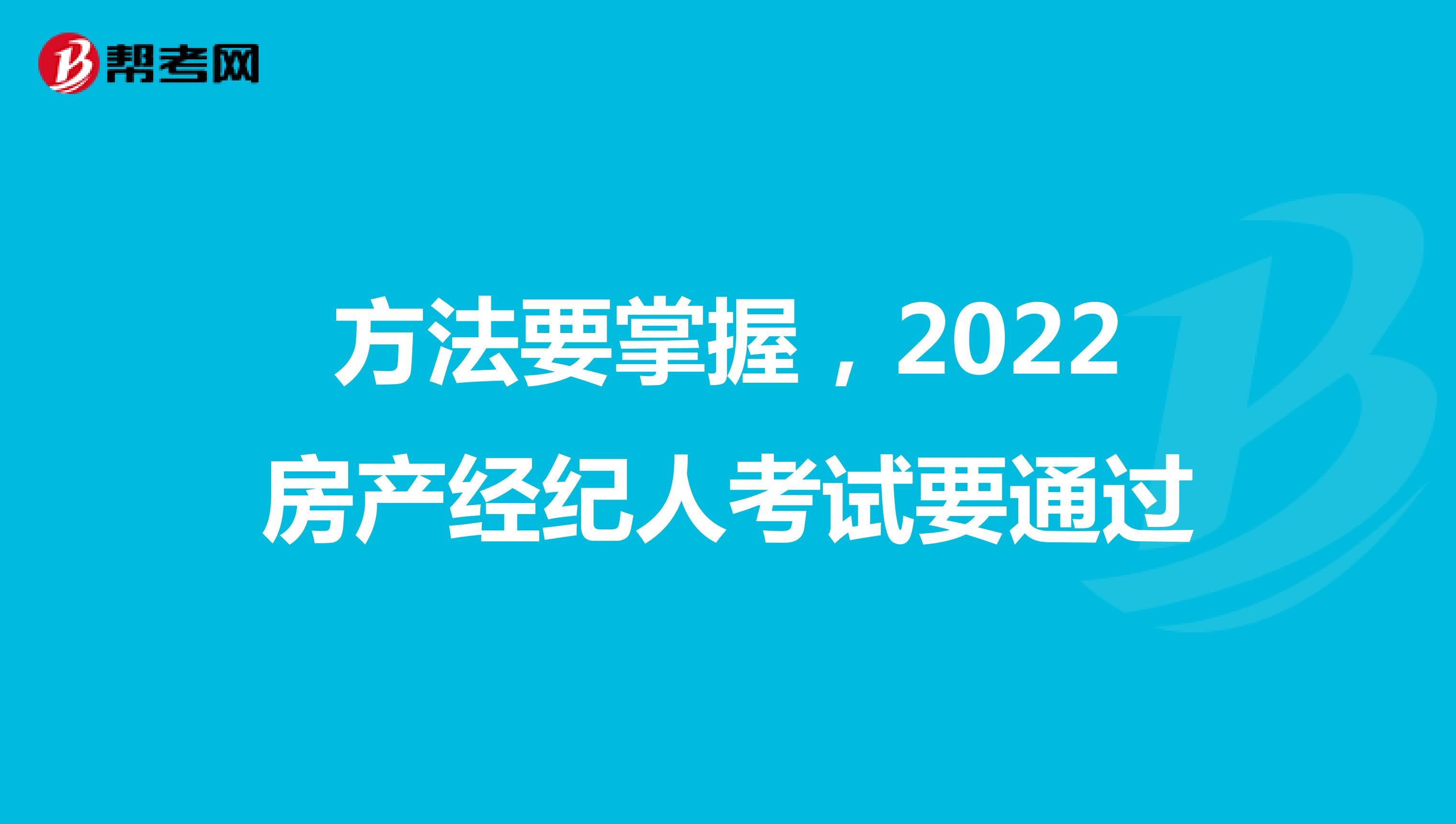 方法要掌握，2022房产经纪人考试要通过