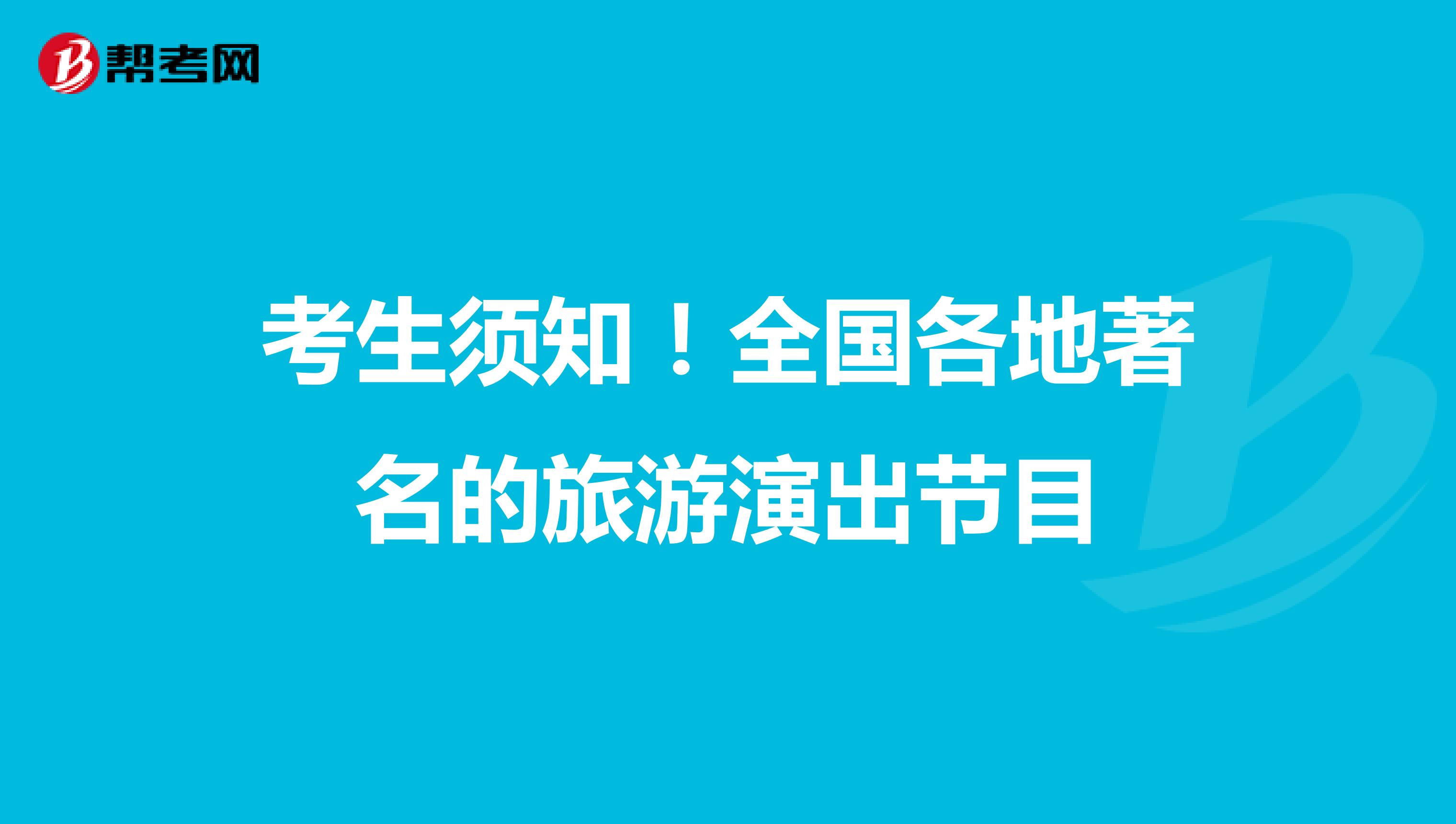 考生须知！全国各地著名的旅游演出节目