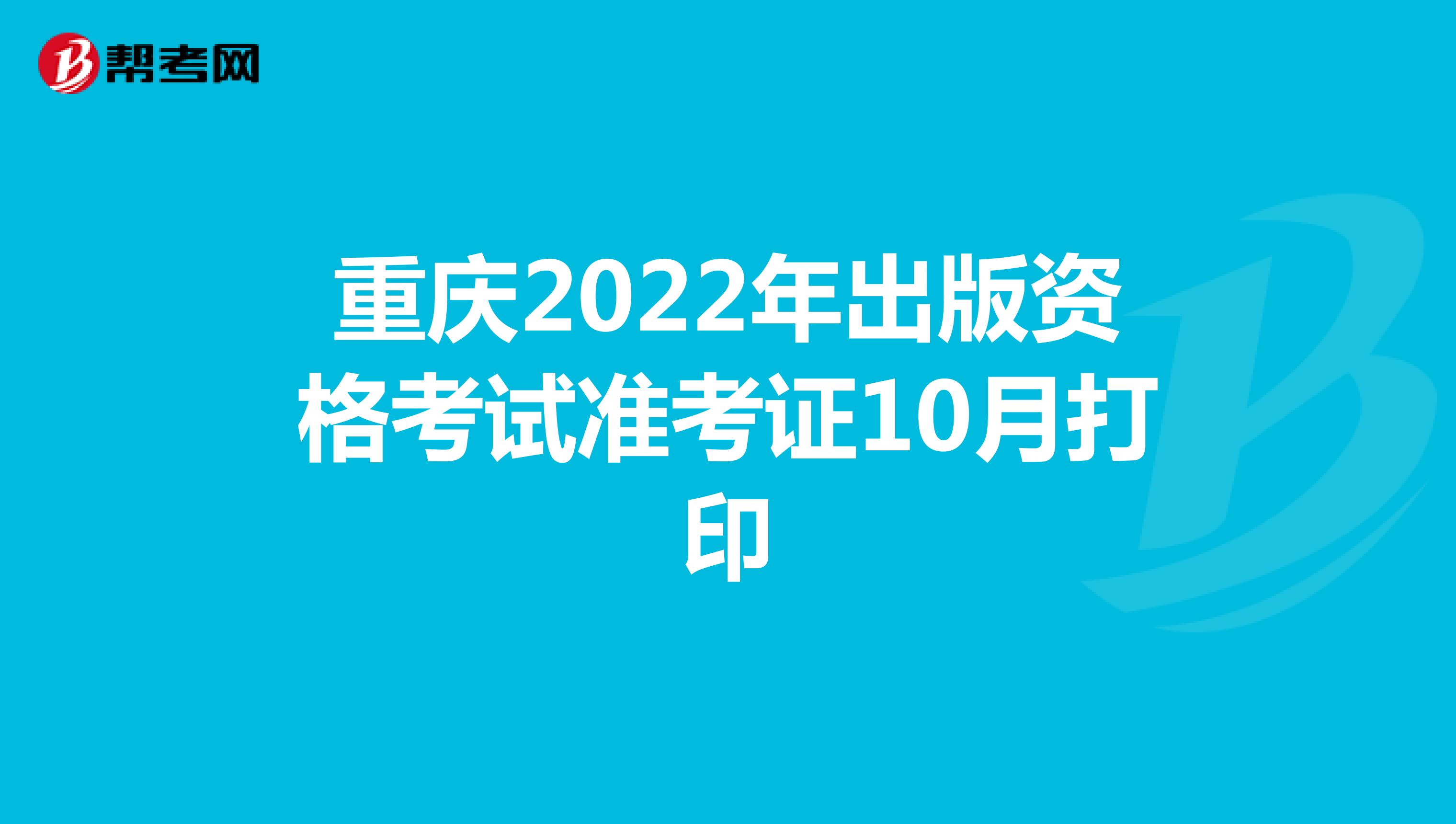重庆2022年出版资格考试准考证10月打印