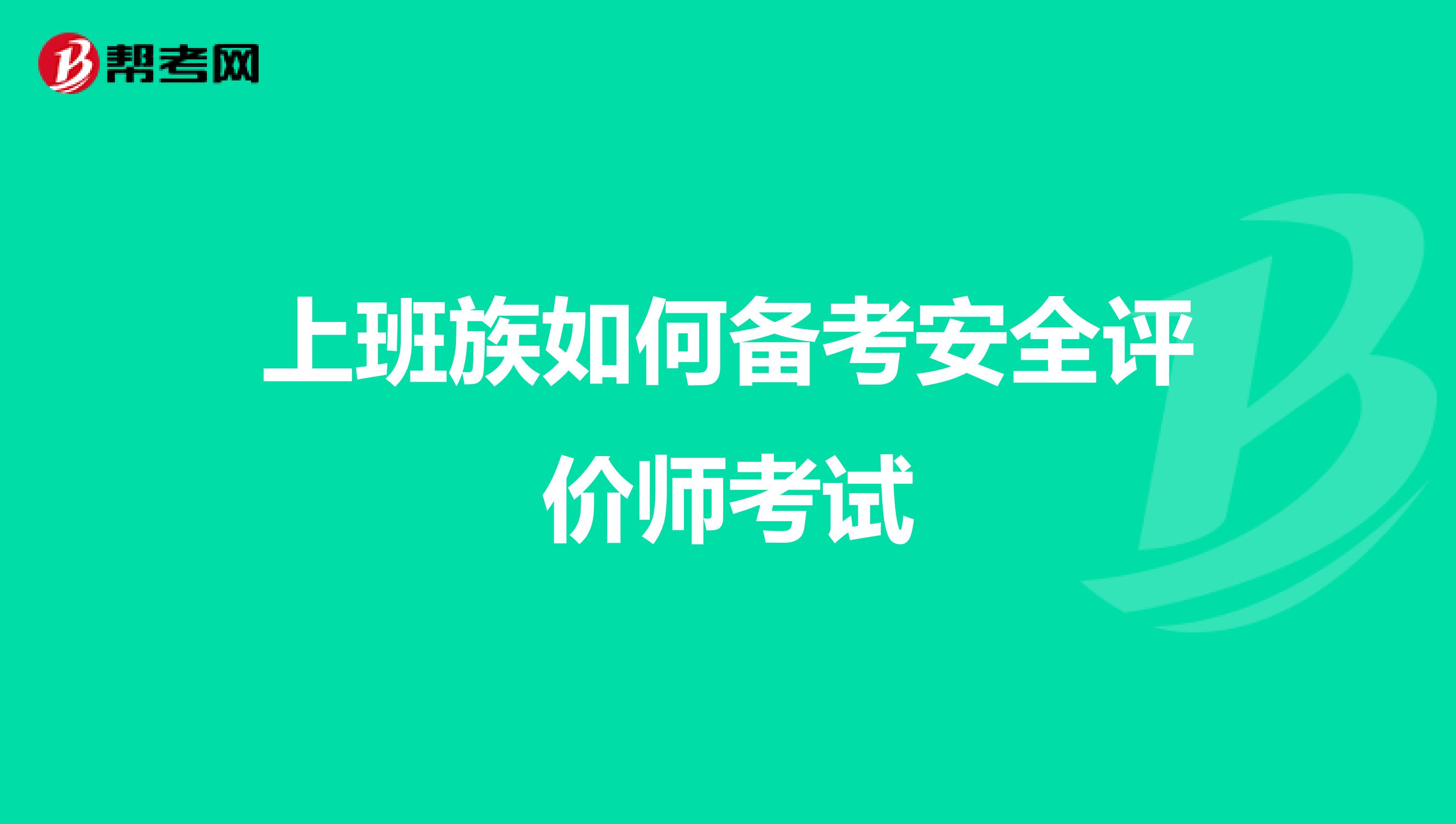 上班族如何备考安全评价师考试