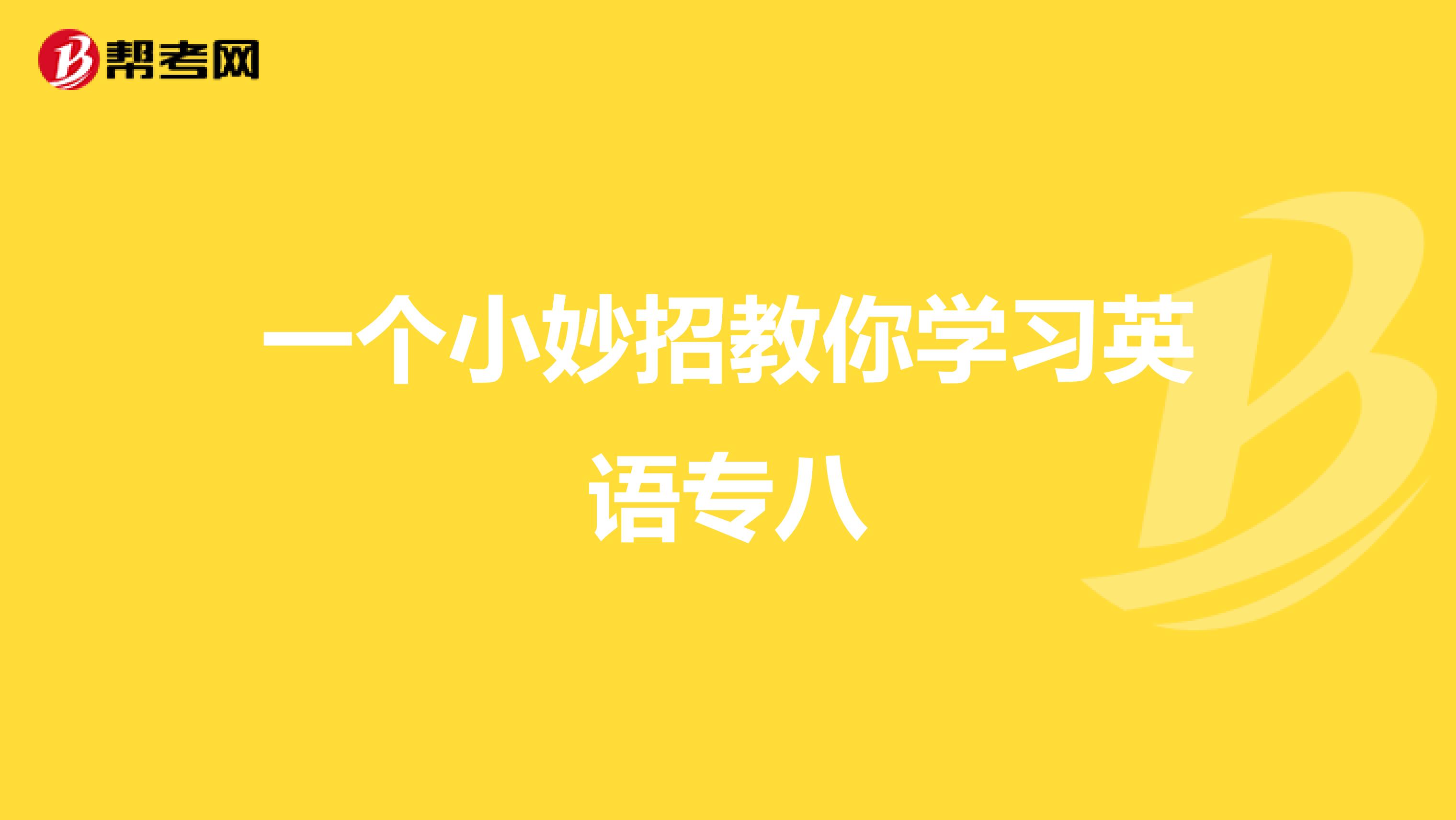 一个小妙招教你学习英语专八