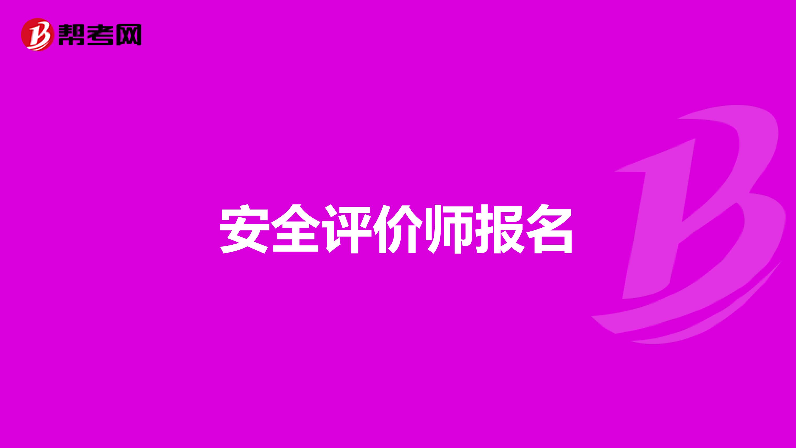 安全评价师报名