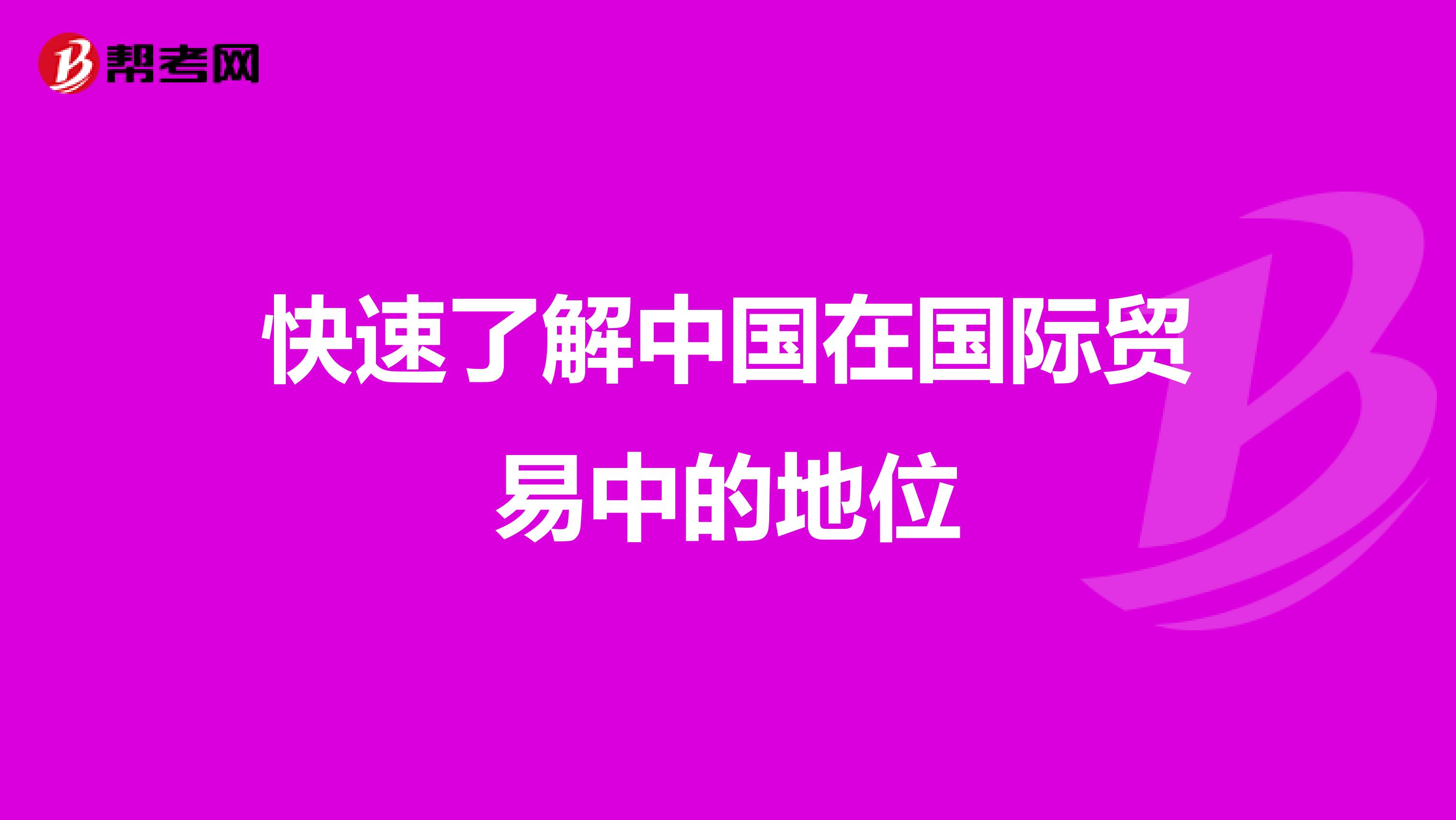 快速了解中国在国际贸易中的地位
