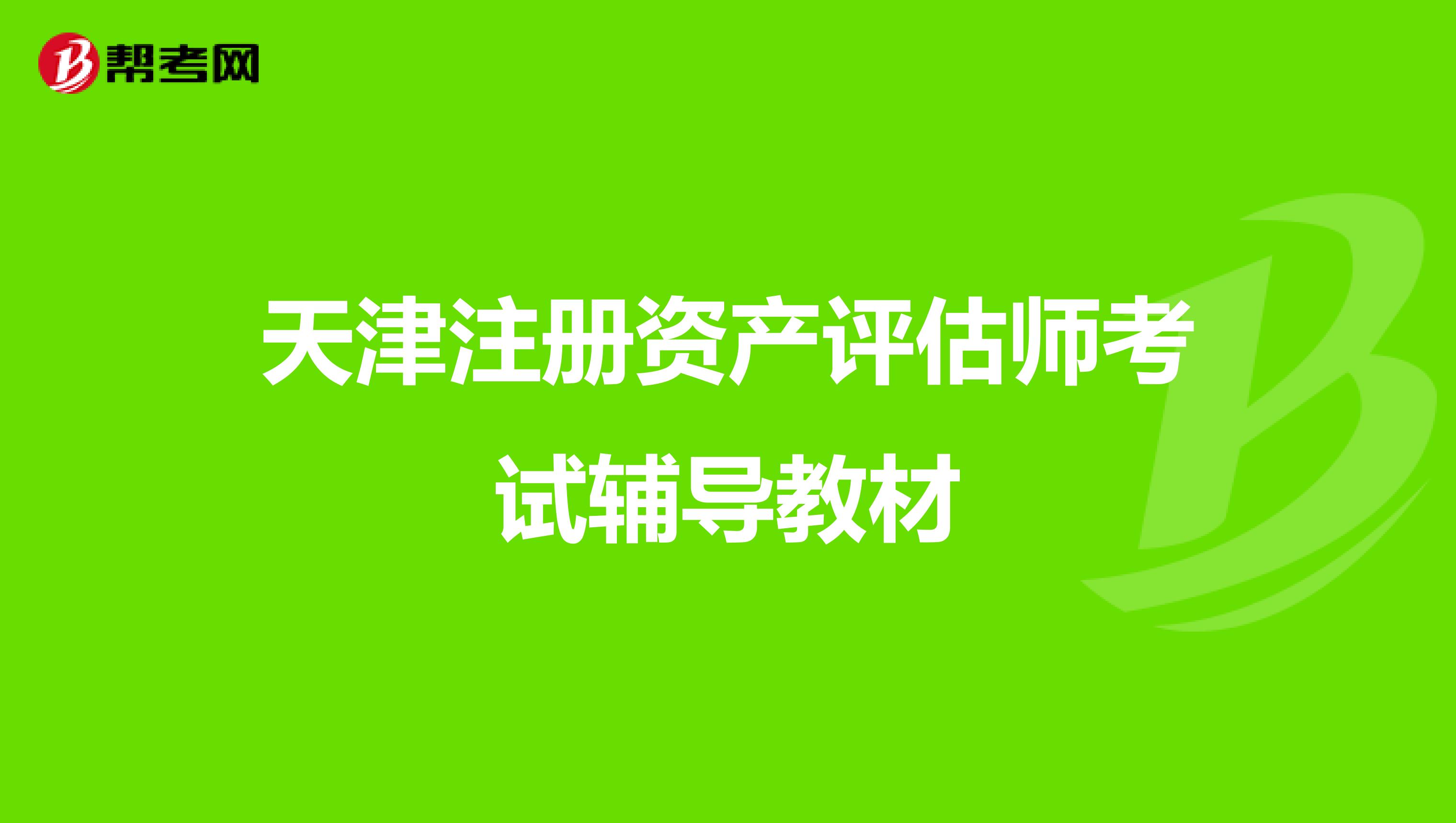 天津注冊資產評估師考試輔導教材