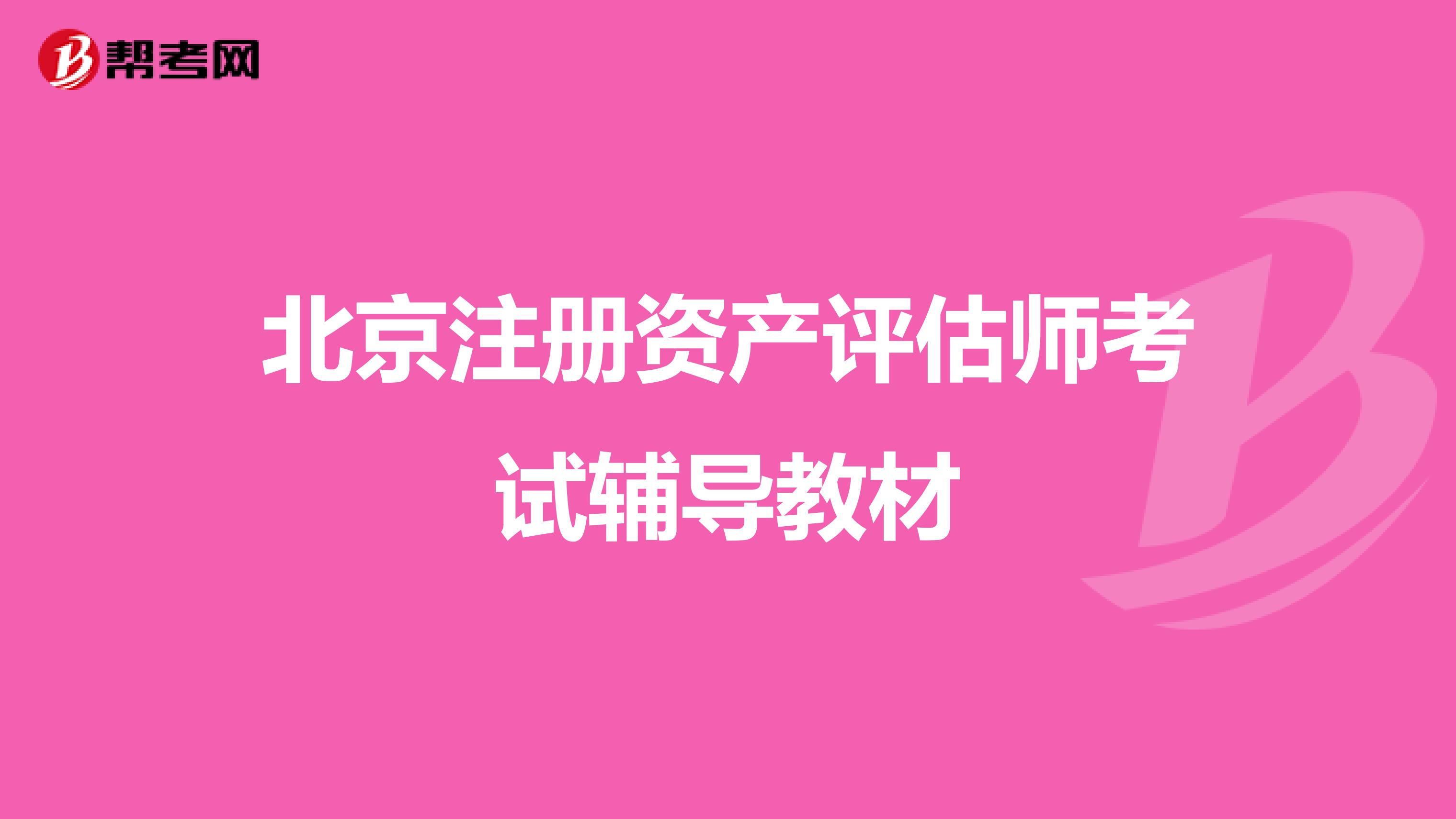 北京注冊資產(chǎn)評估師考試輔導(dǎo)教材