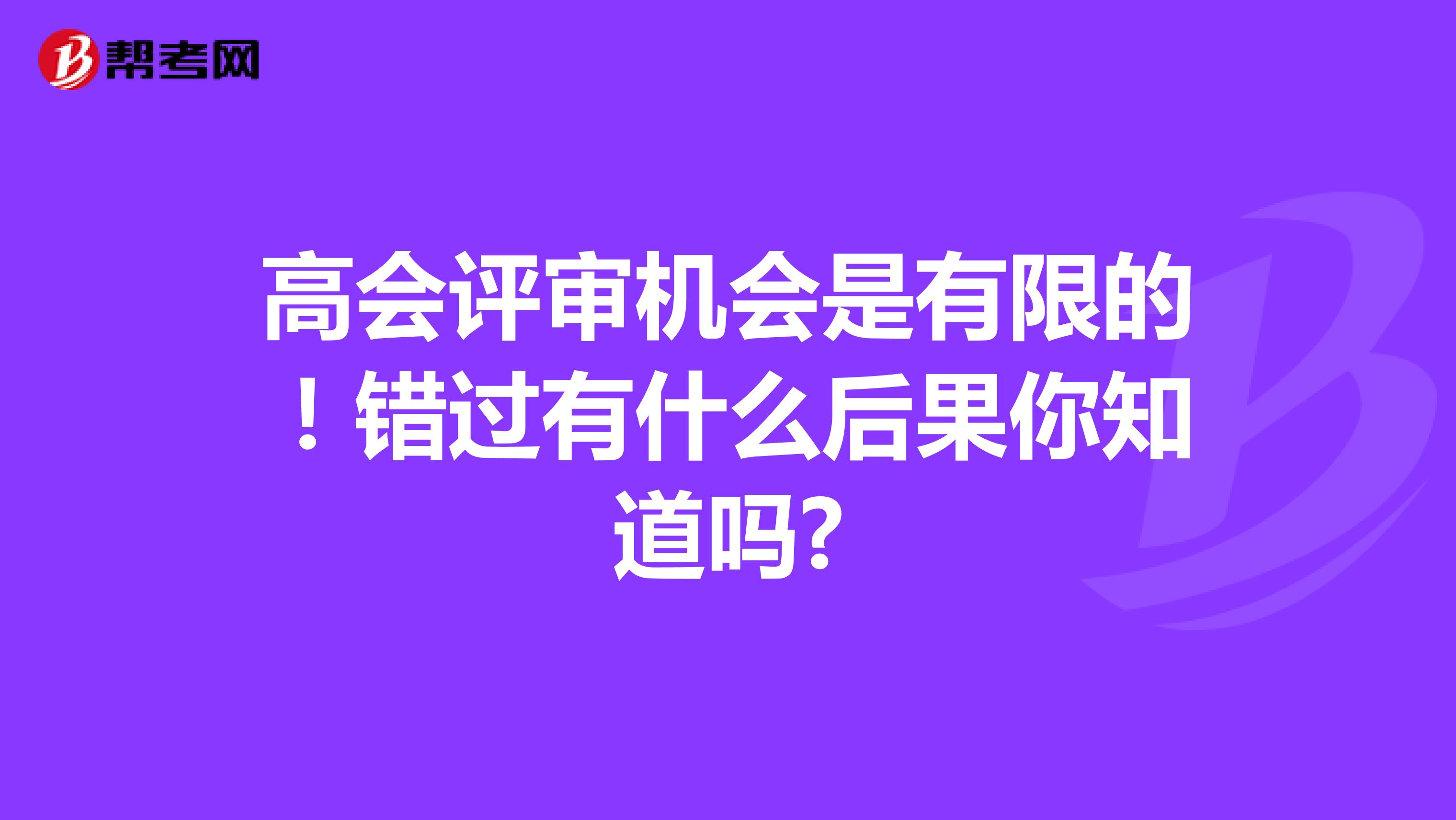 高會(huì)評審機(jī)會(huì)是有限的！錯(cuò)過有什么后果您知道嗎?