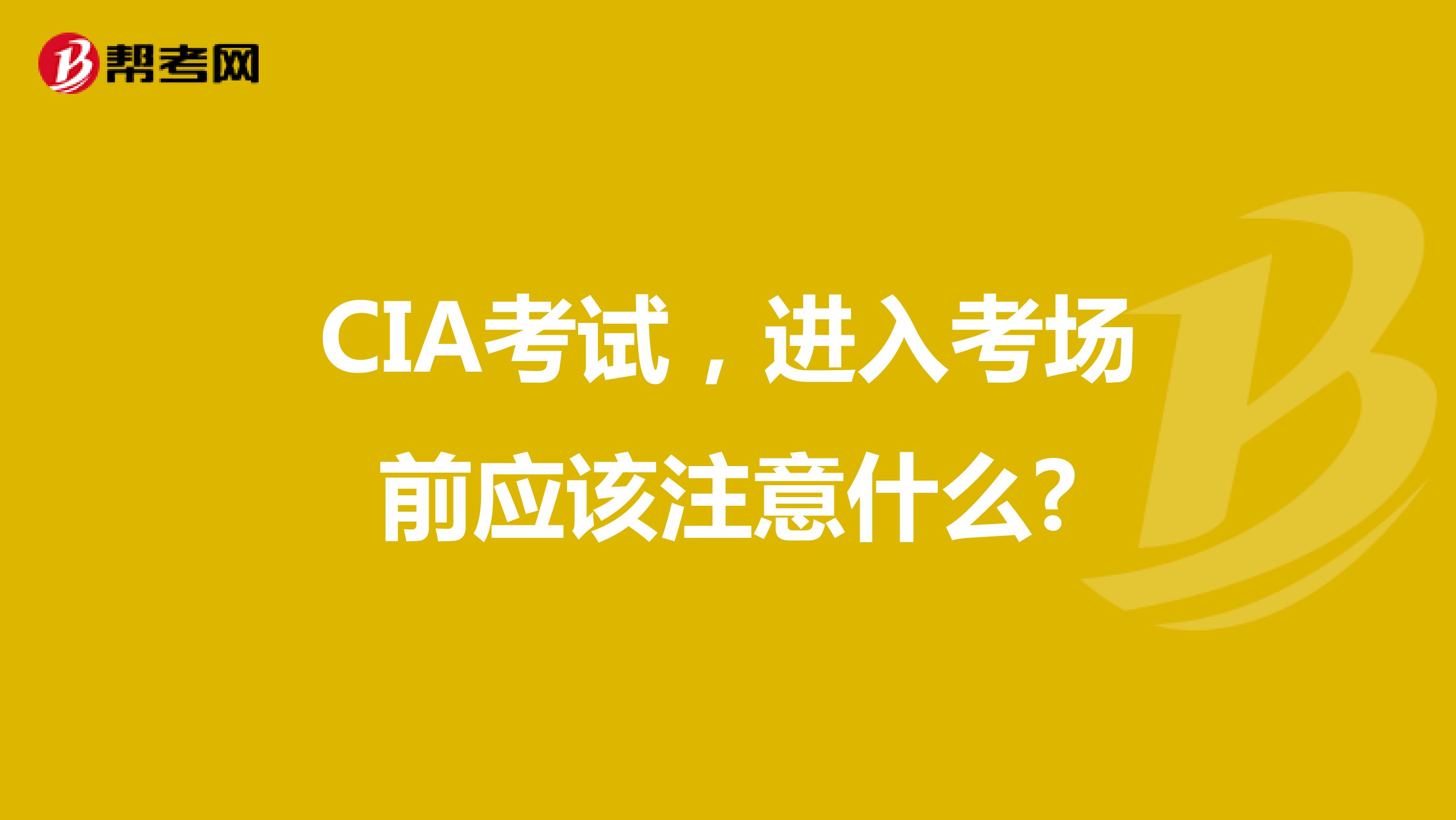 CIA考试，进入考场前应该注意什么?