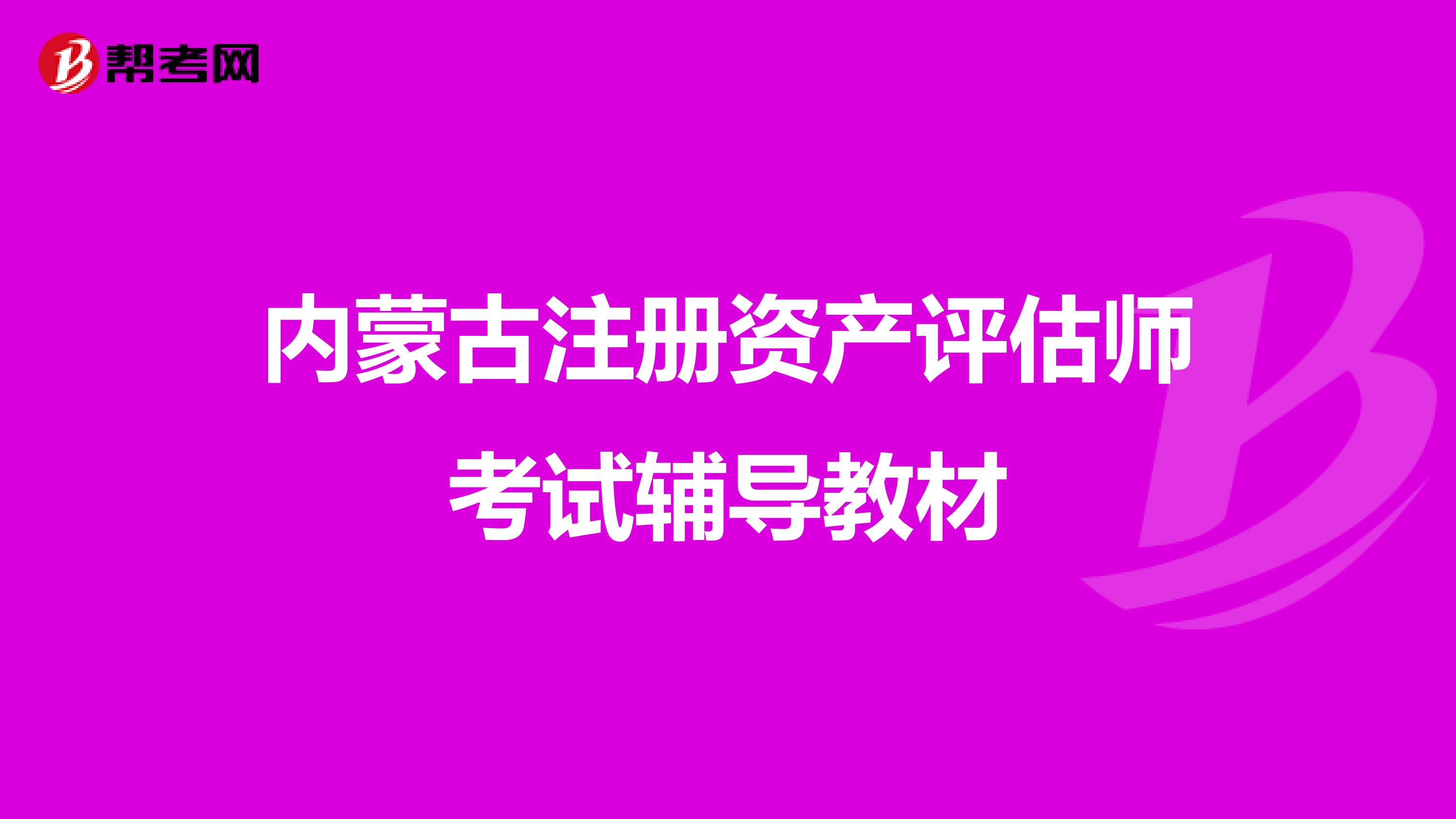 內蒙古注冊資產評估師考試輔導教材