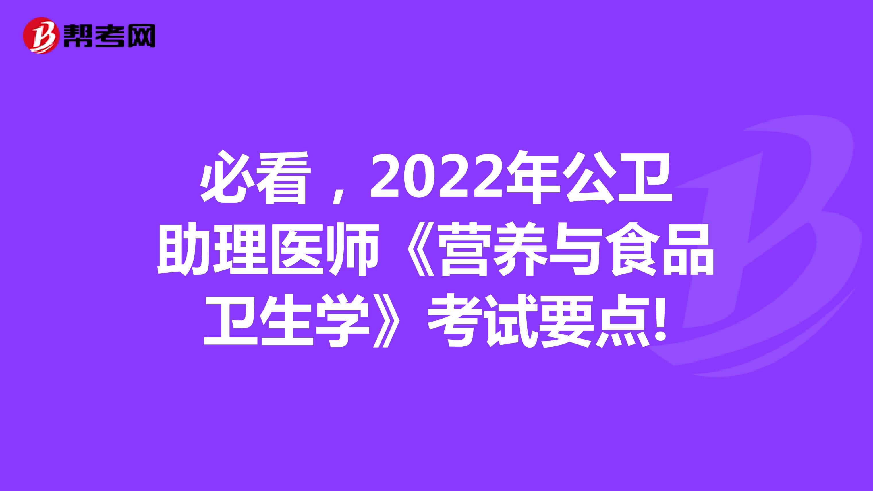 必看，2022年公卫助理医师《营养与食品卫生学》考试要点!