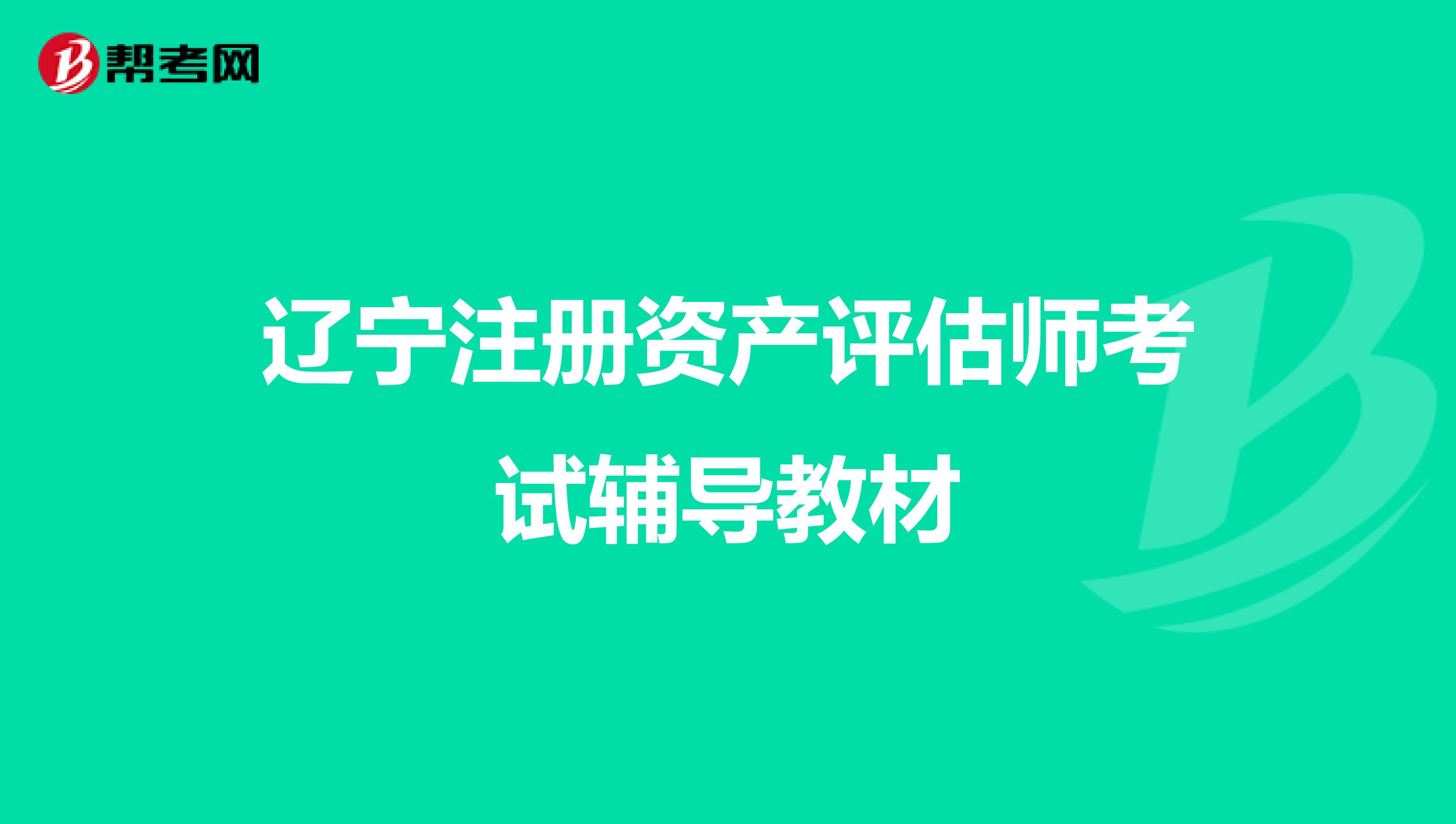 遼寧注冊資產評估師考試輔導教材