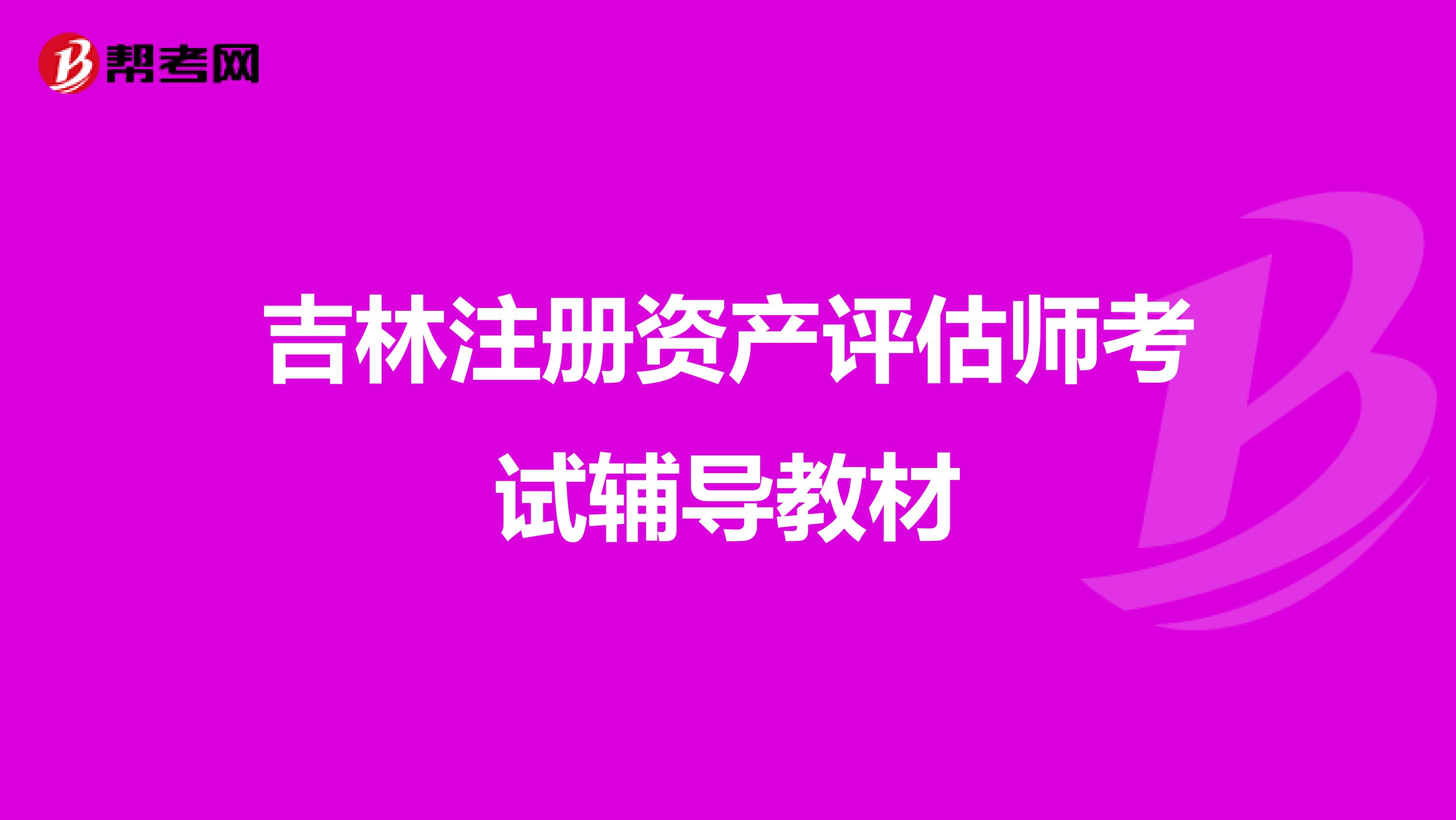 吉林注冊(cè)資產(chǎn)評(píng)估師考試輔導(dǎo)教材