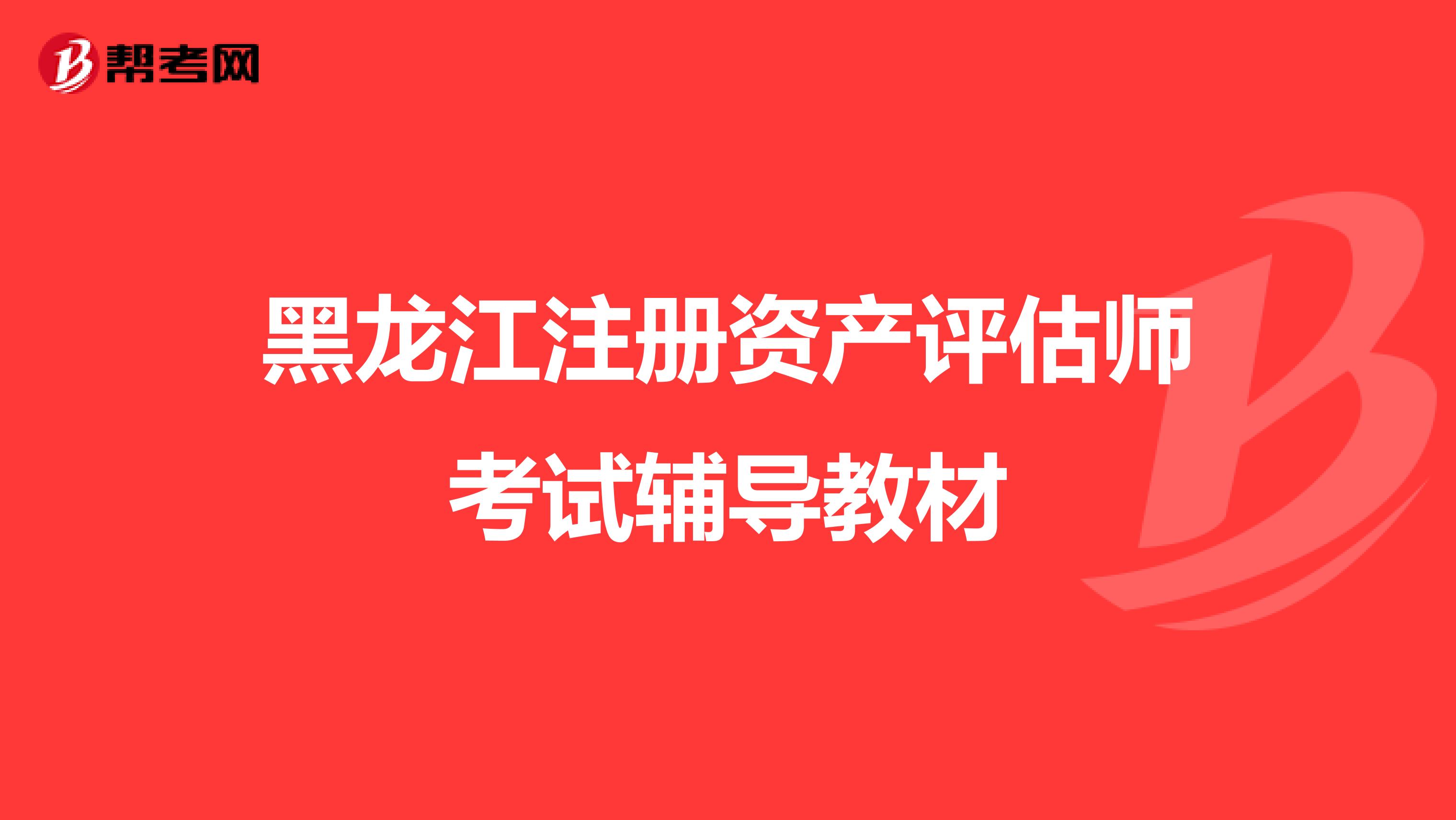 黑龍江注冊(cè)資產(chǎn)評(píng)估師考試輔導(dǎo)教材