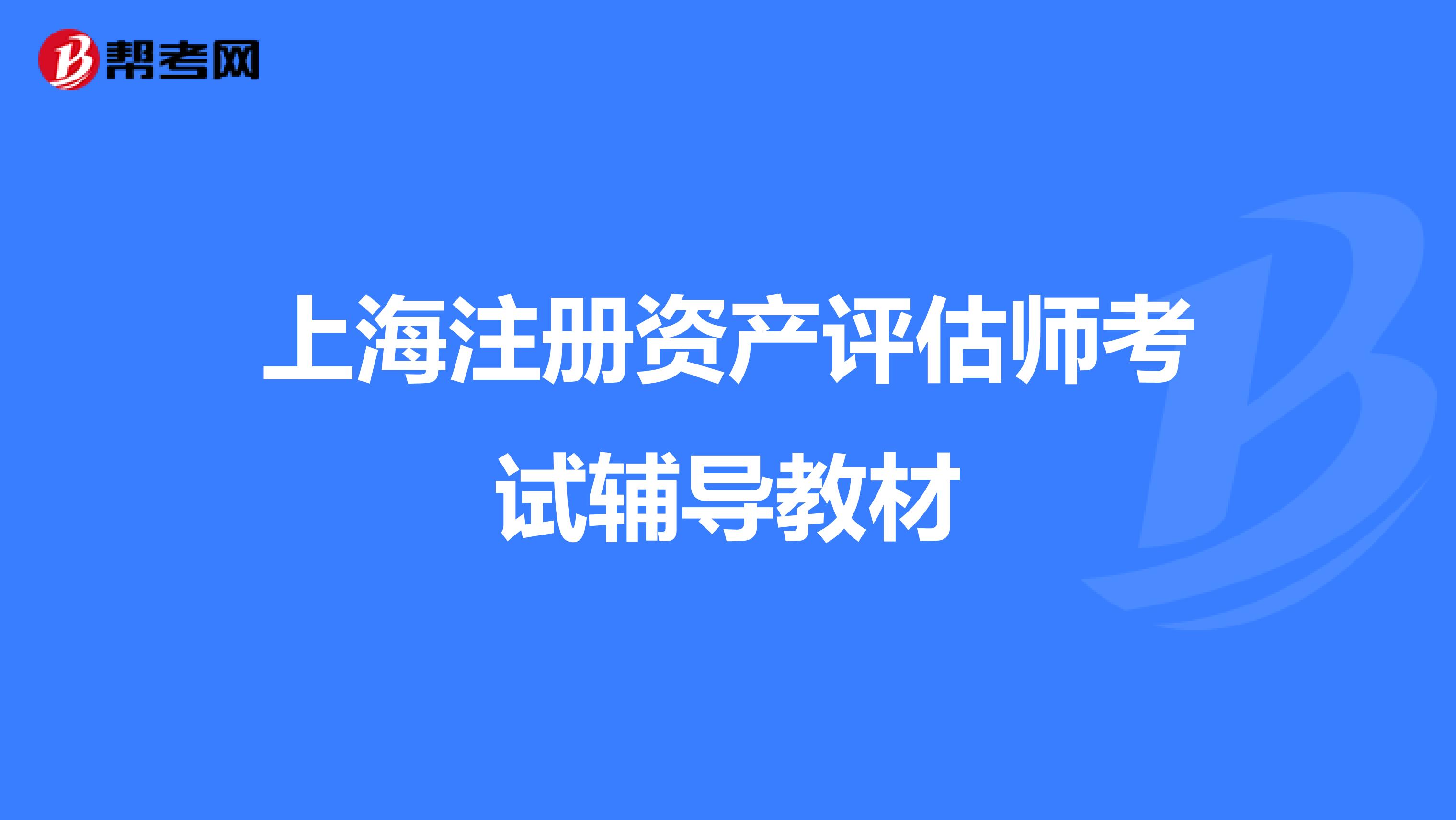 上海注册资产评估师考试辅导教材