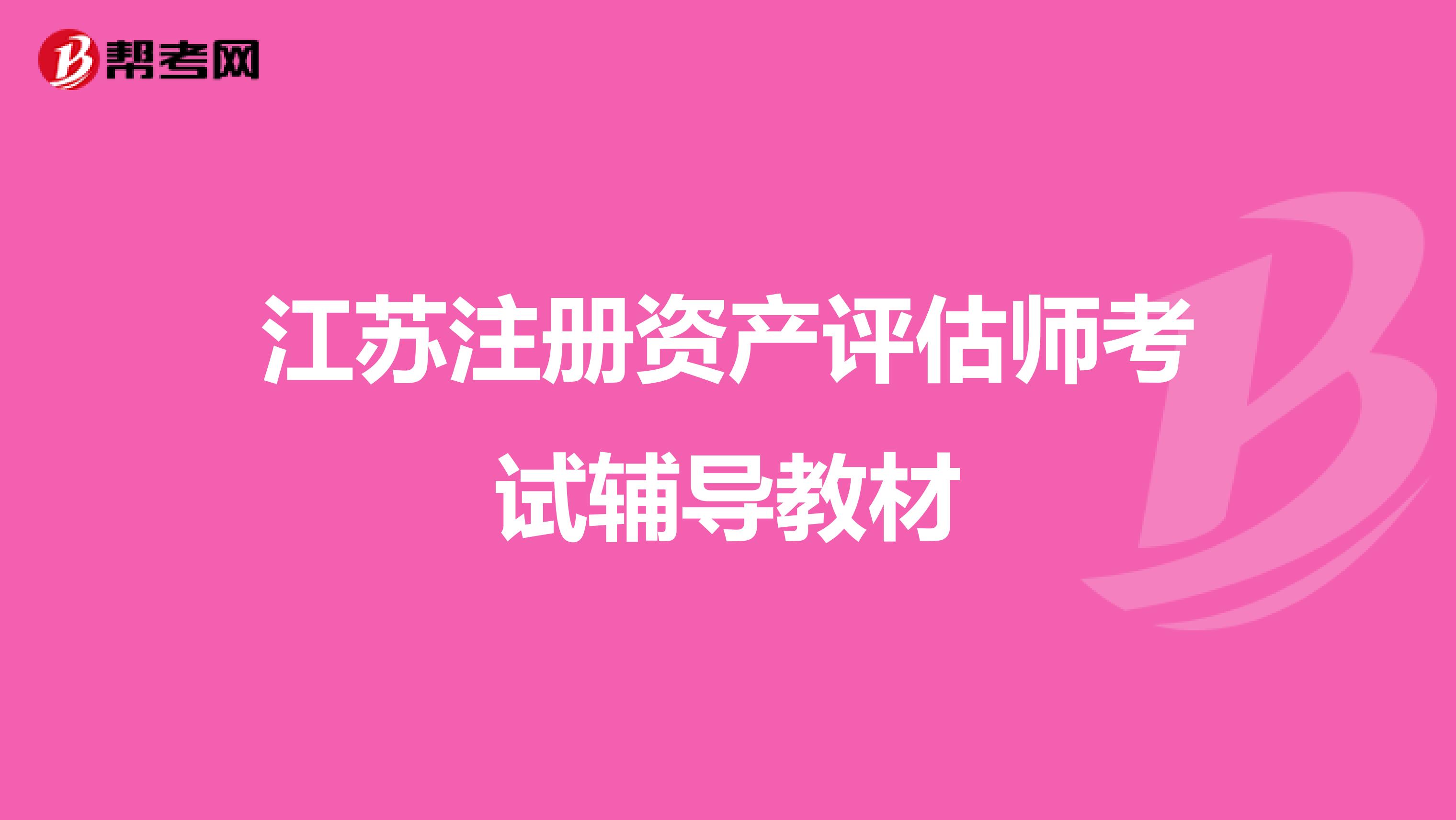 江蘇注冊資產評估師考試輔導教材