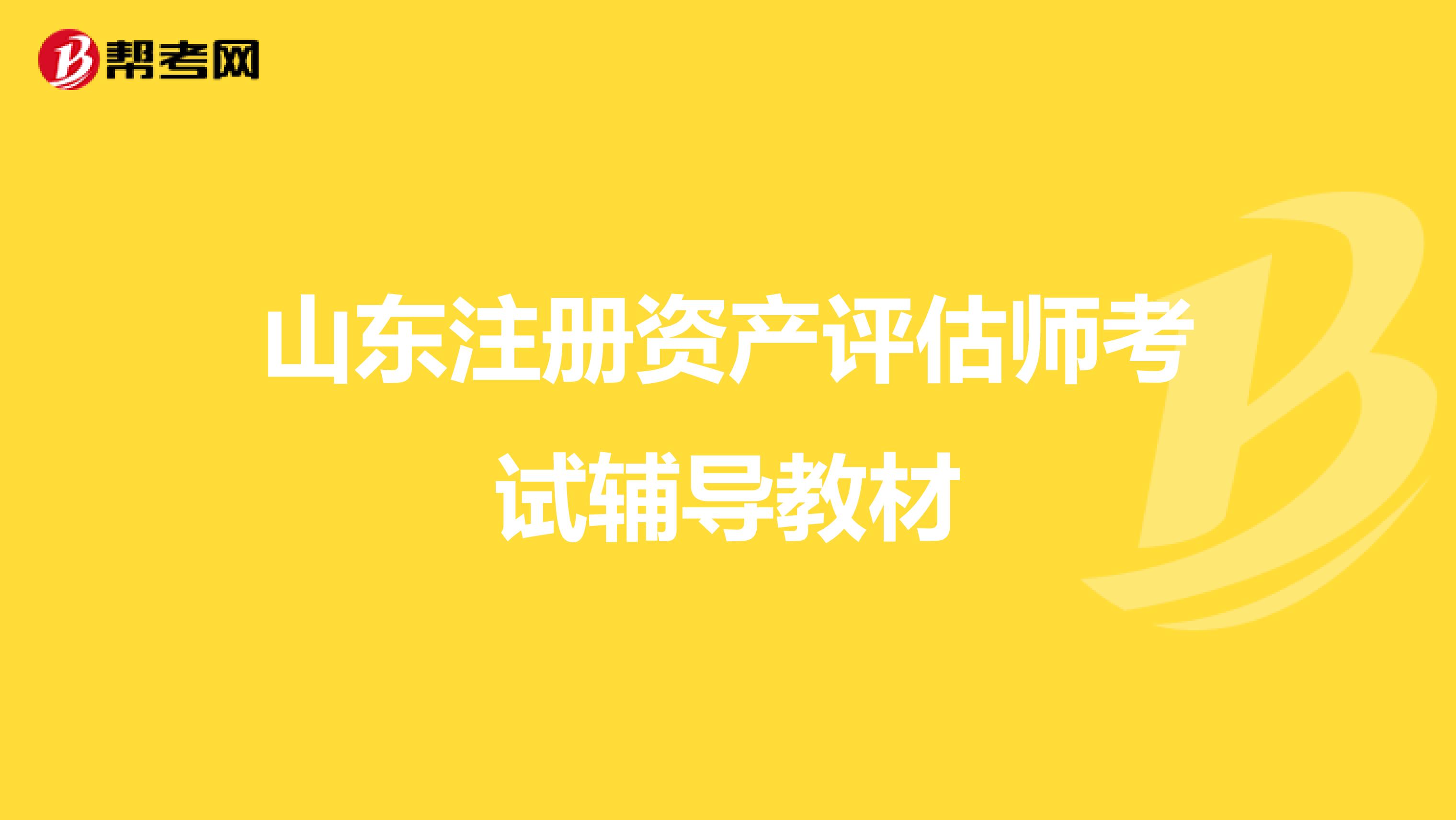 山東注冊資產評估師考試輔導教材