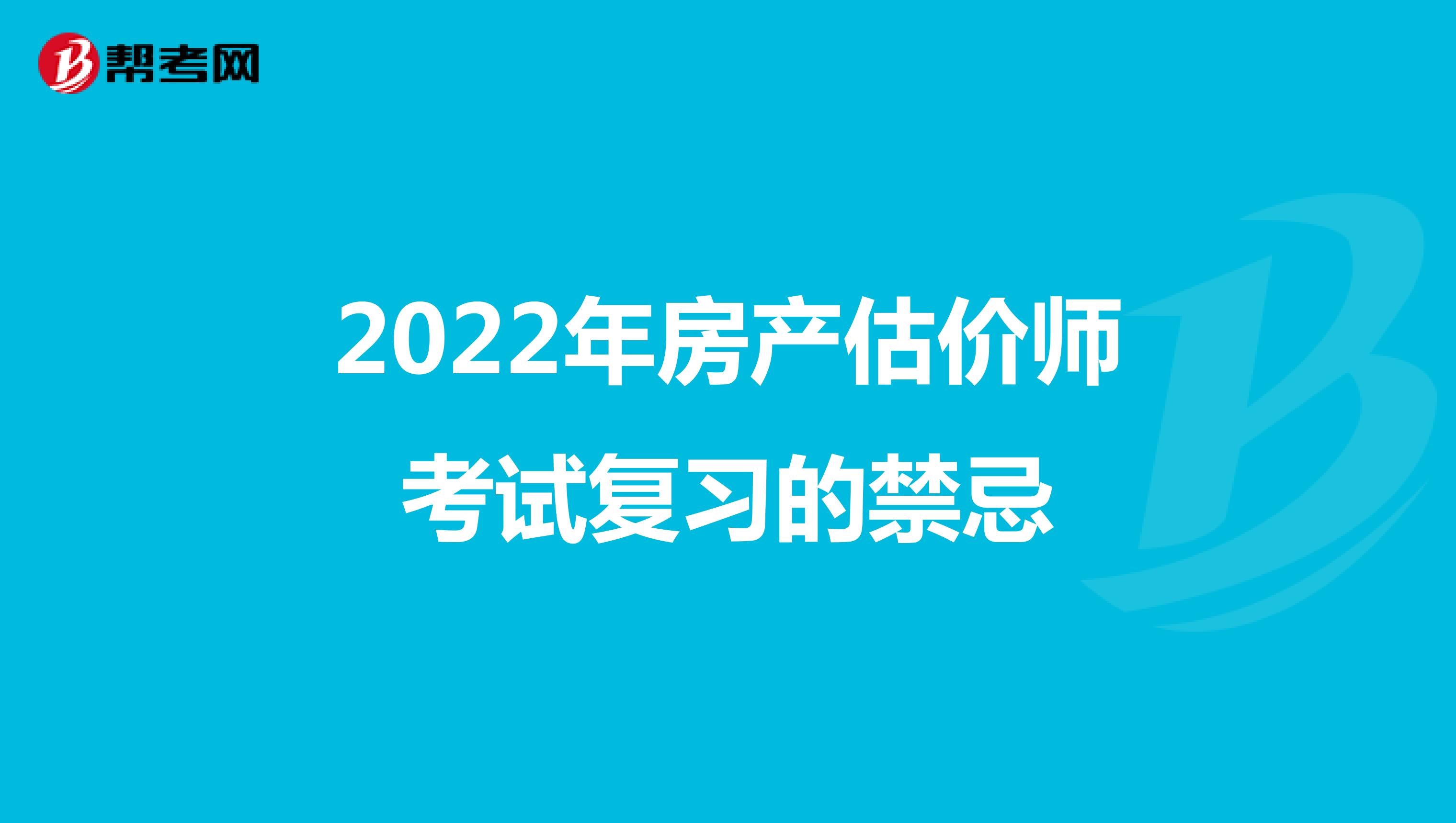 2022年房产估价师考试复习的禁忌