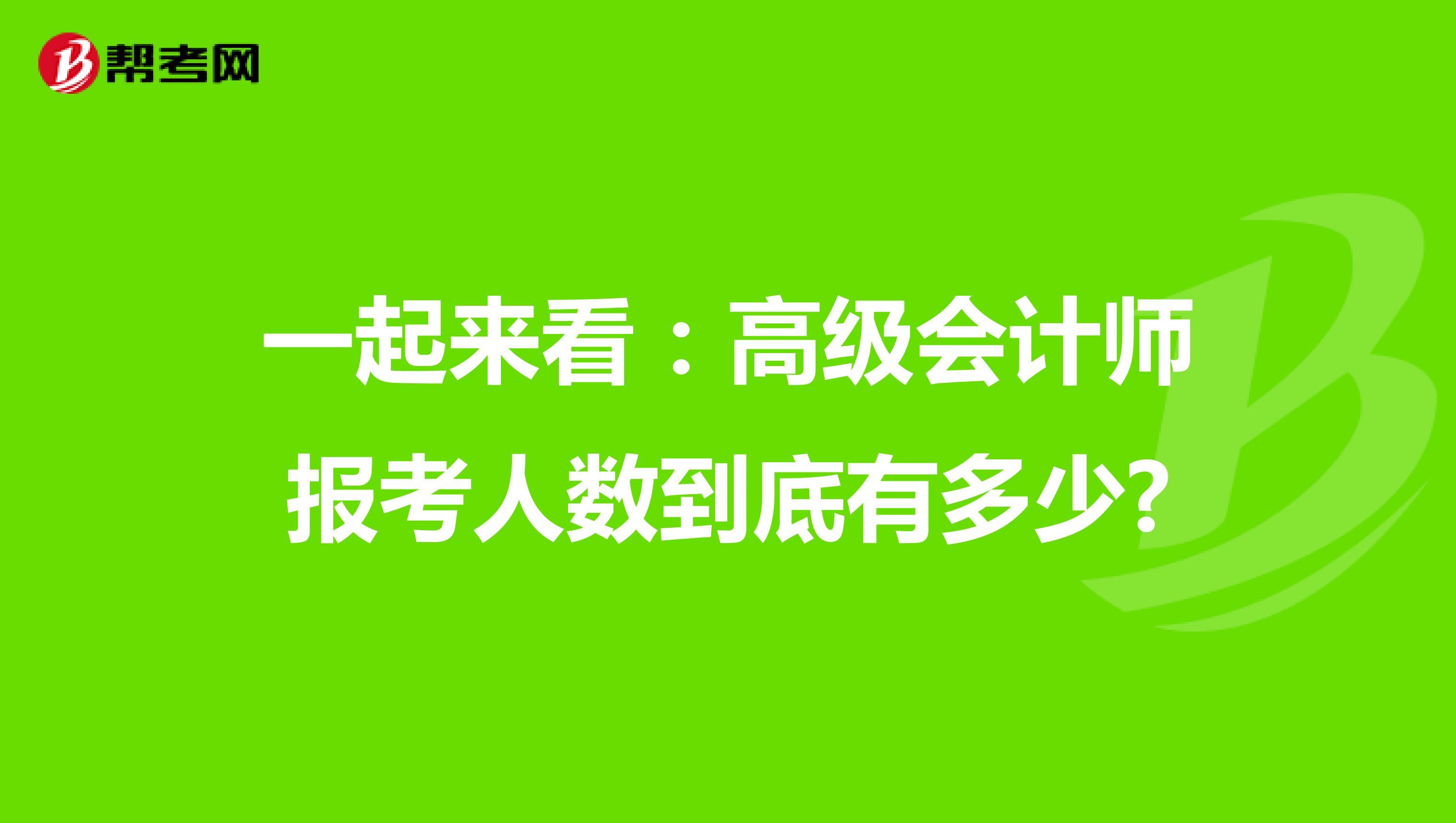 一起來看：高級會計師報考人數到底有多少?