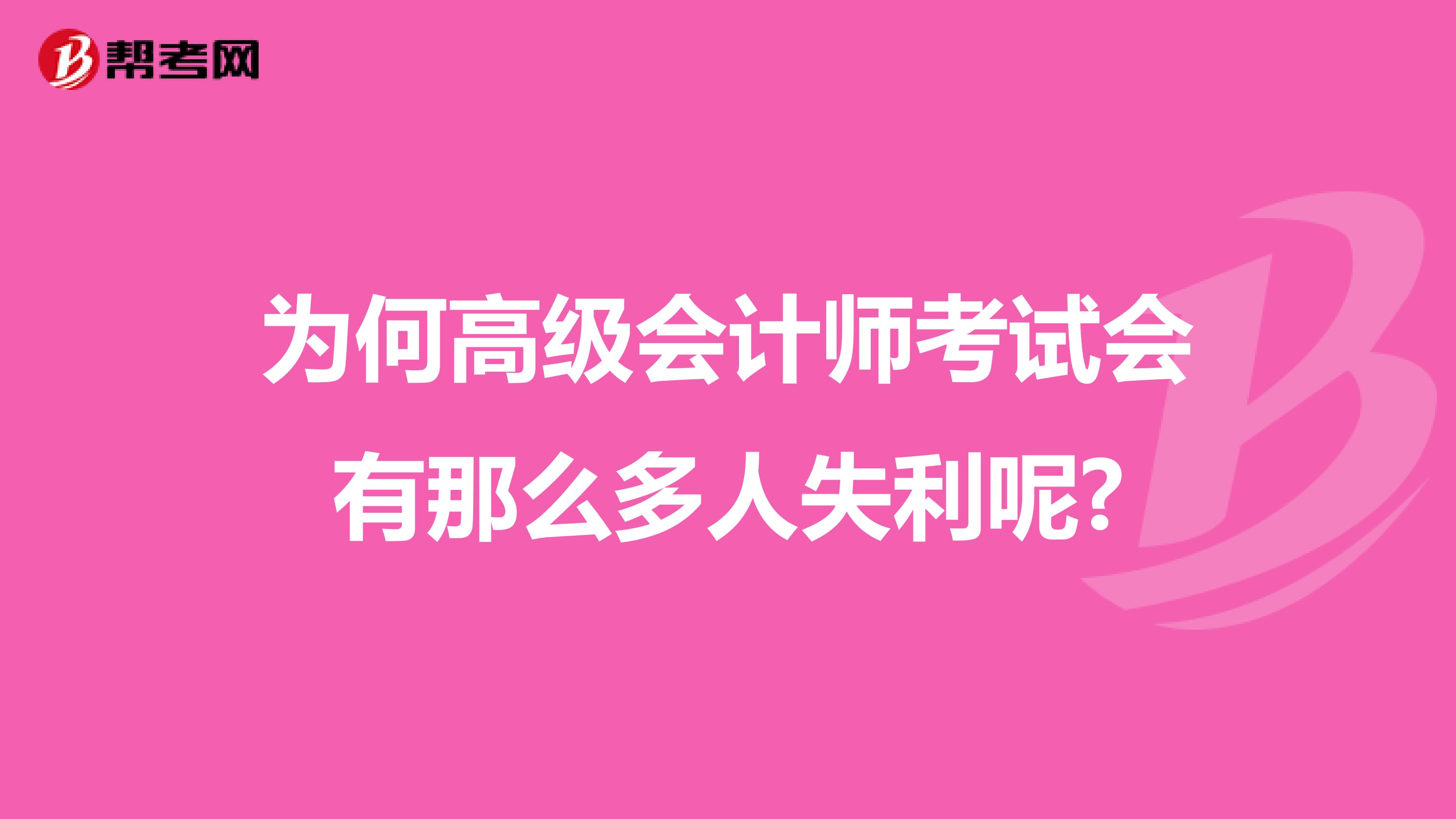 为何高级会计师考试会有那么多人失利呢?