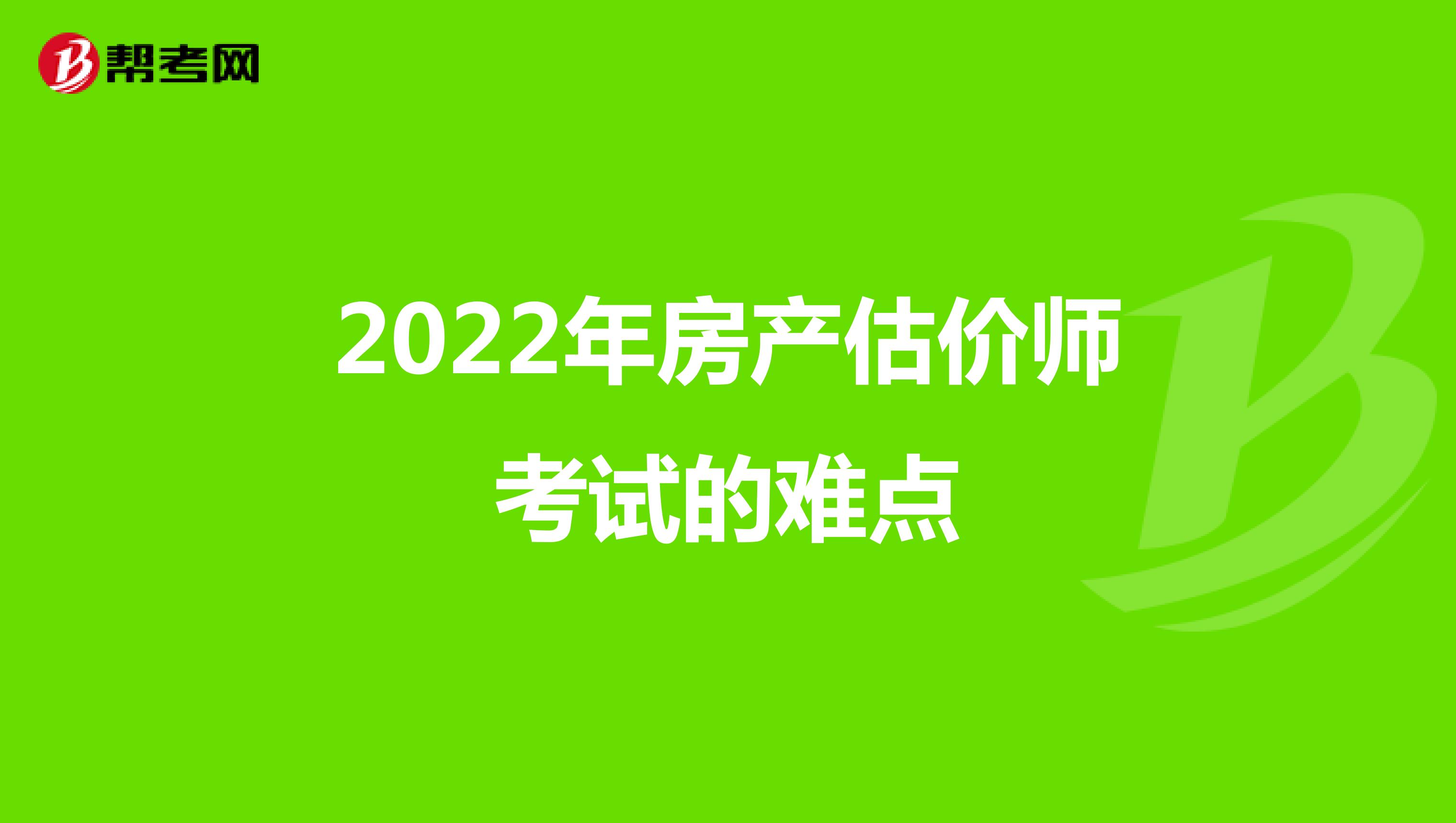2022年房產估價師考試的難點