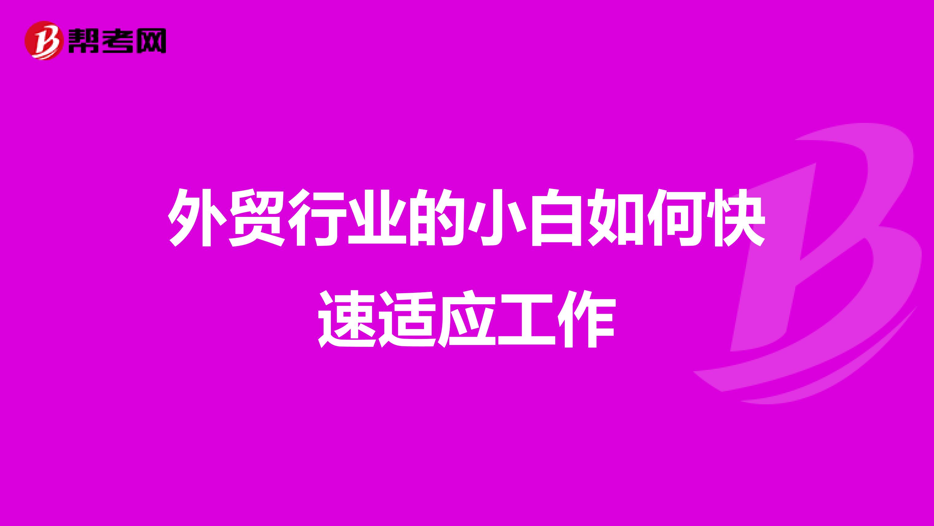 外贸行业的小白如何快速适应工作