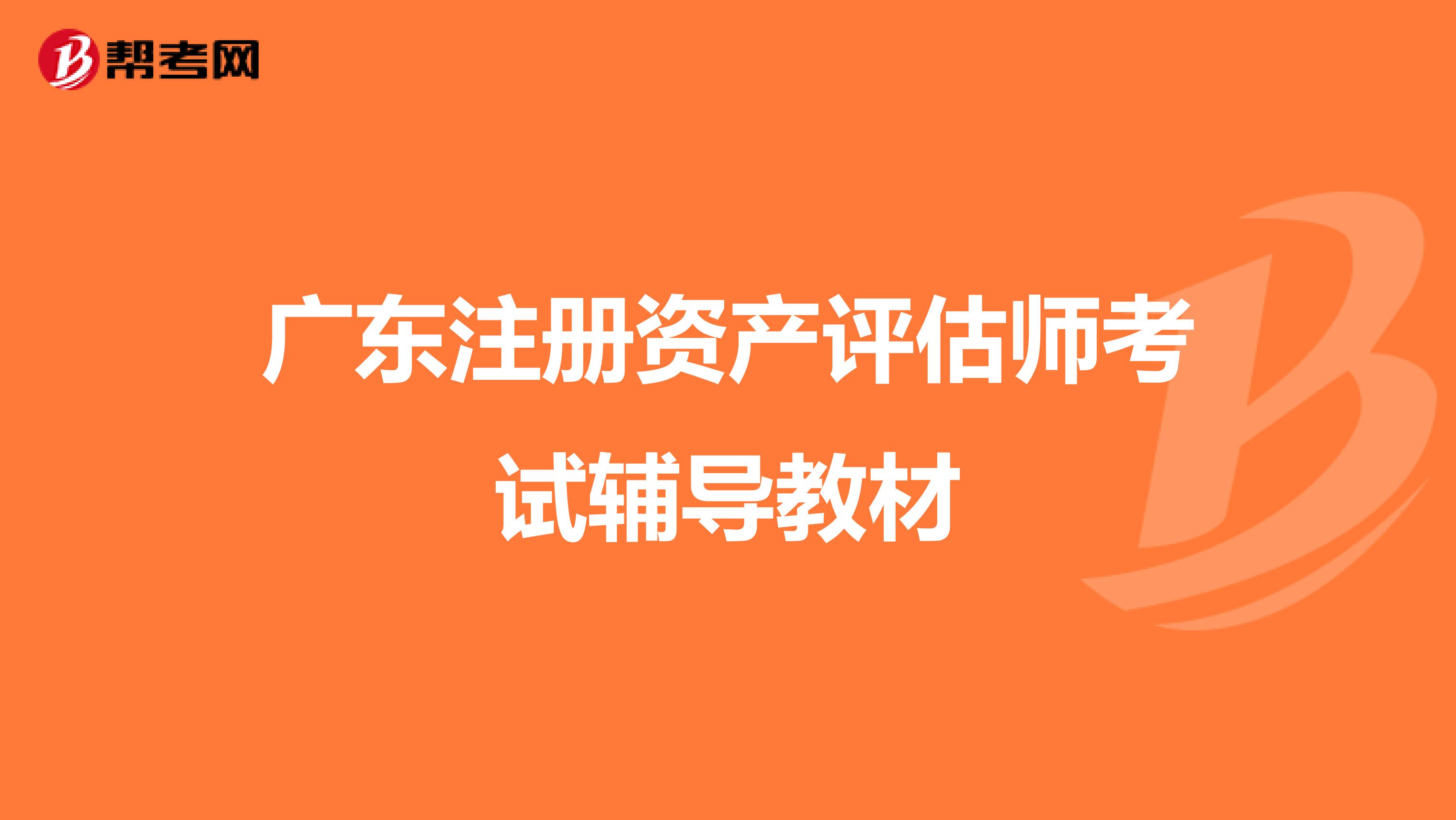 广东注册资产评估师考试辅导教材