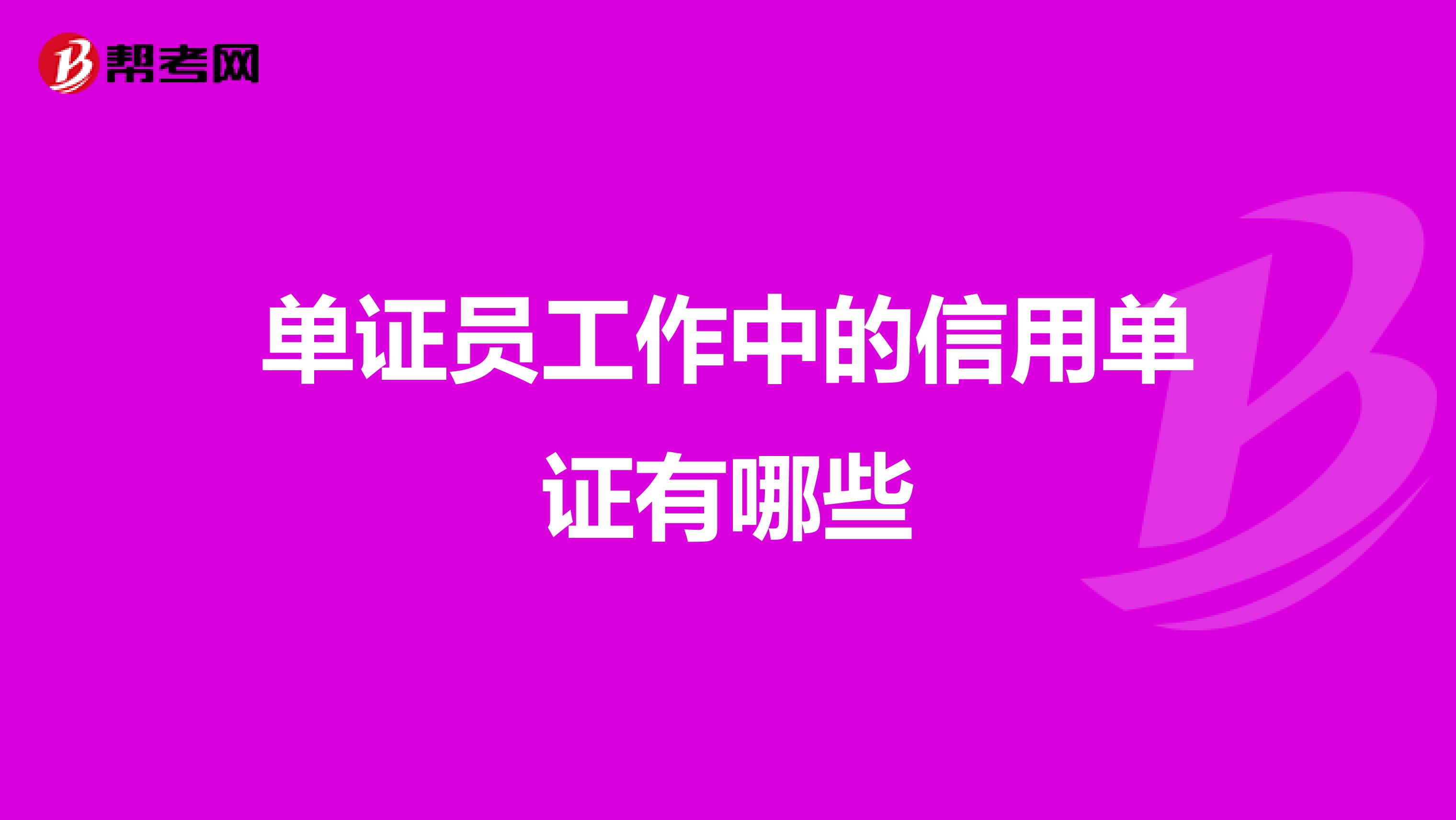单证员工作中的信用单证有哪些