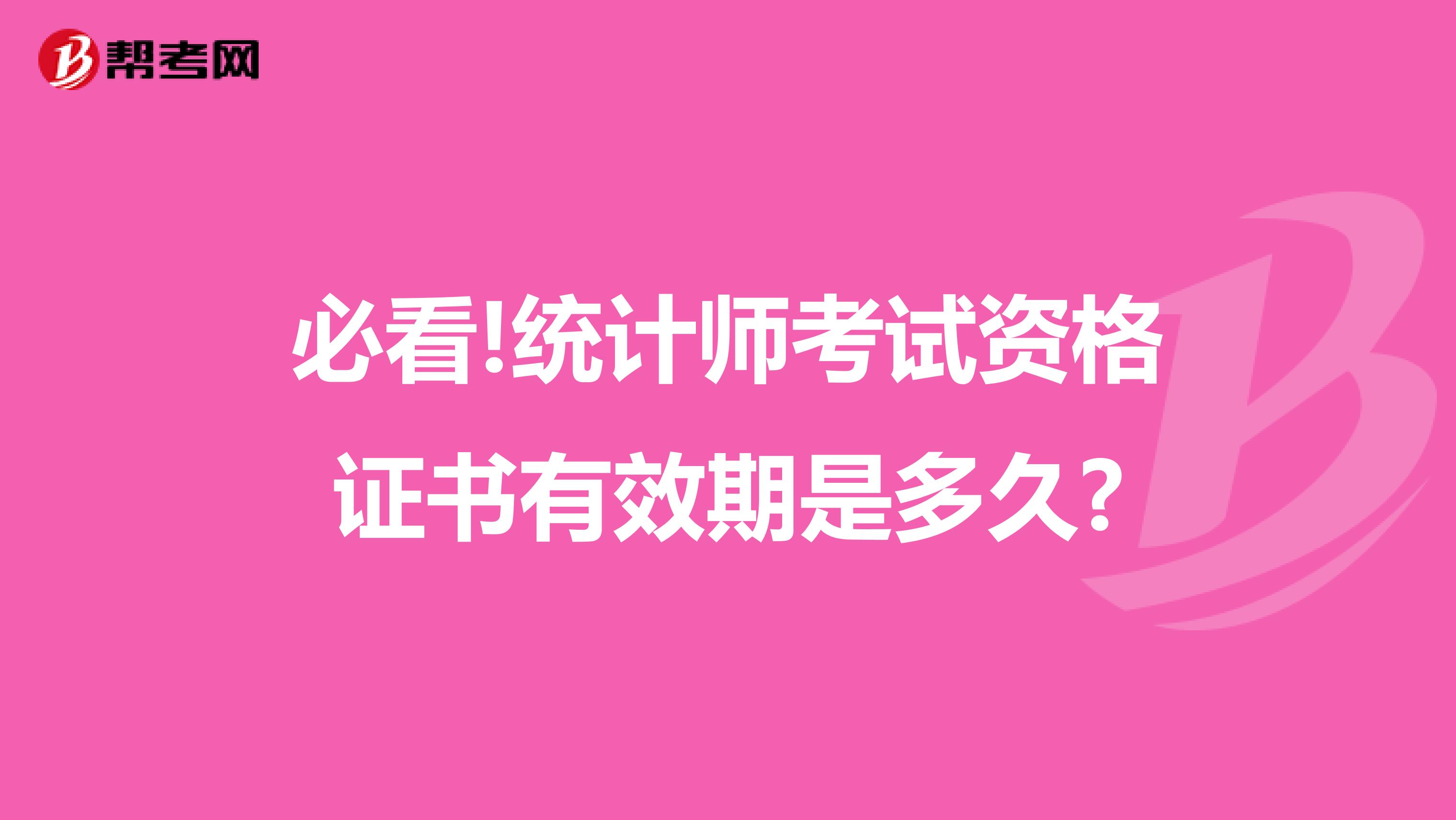 必看!统计师考试资格证书有效期是多久?