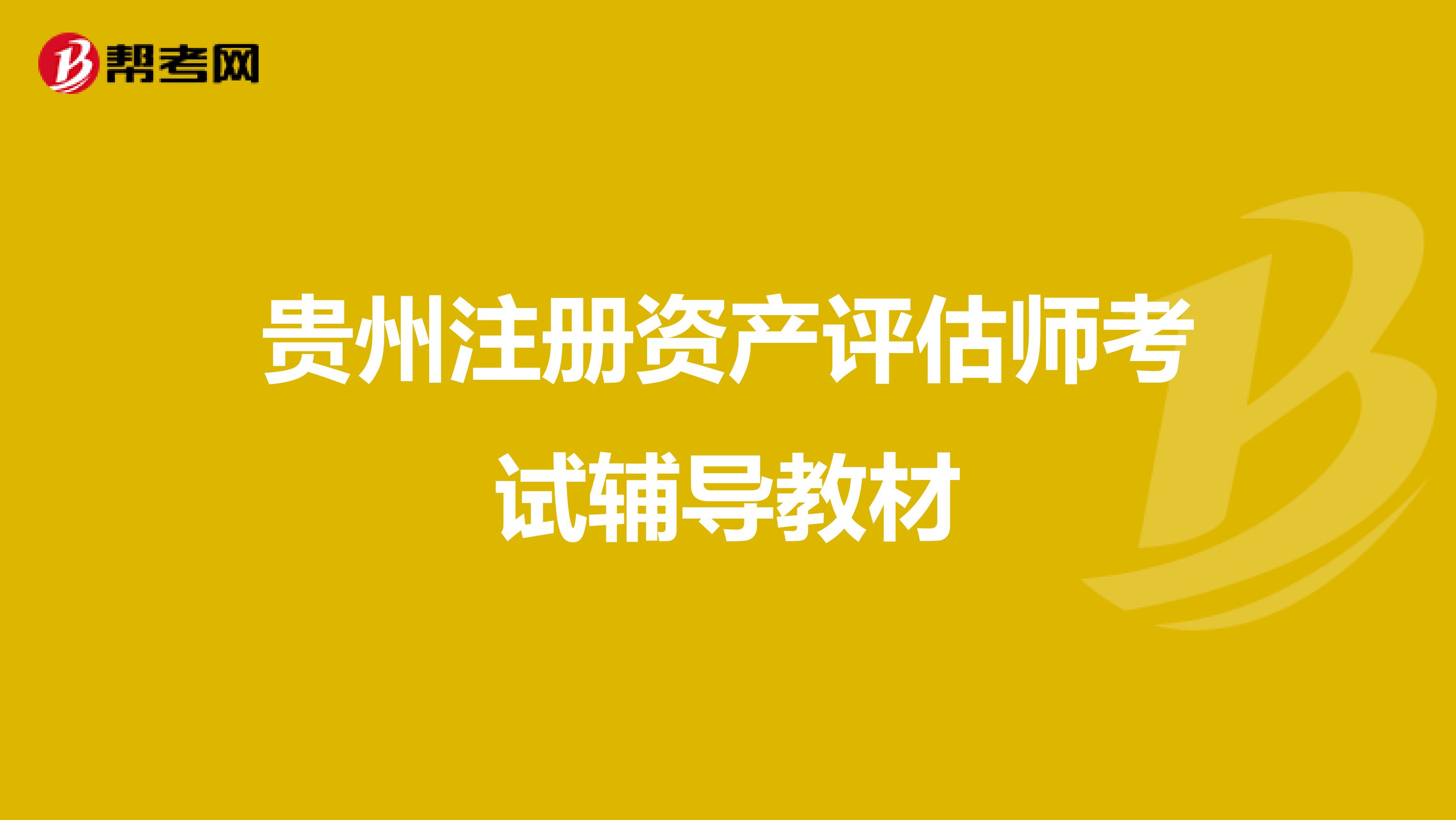 貴州注冊資產評估師考試輔導教材