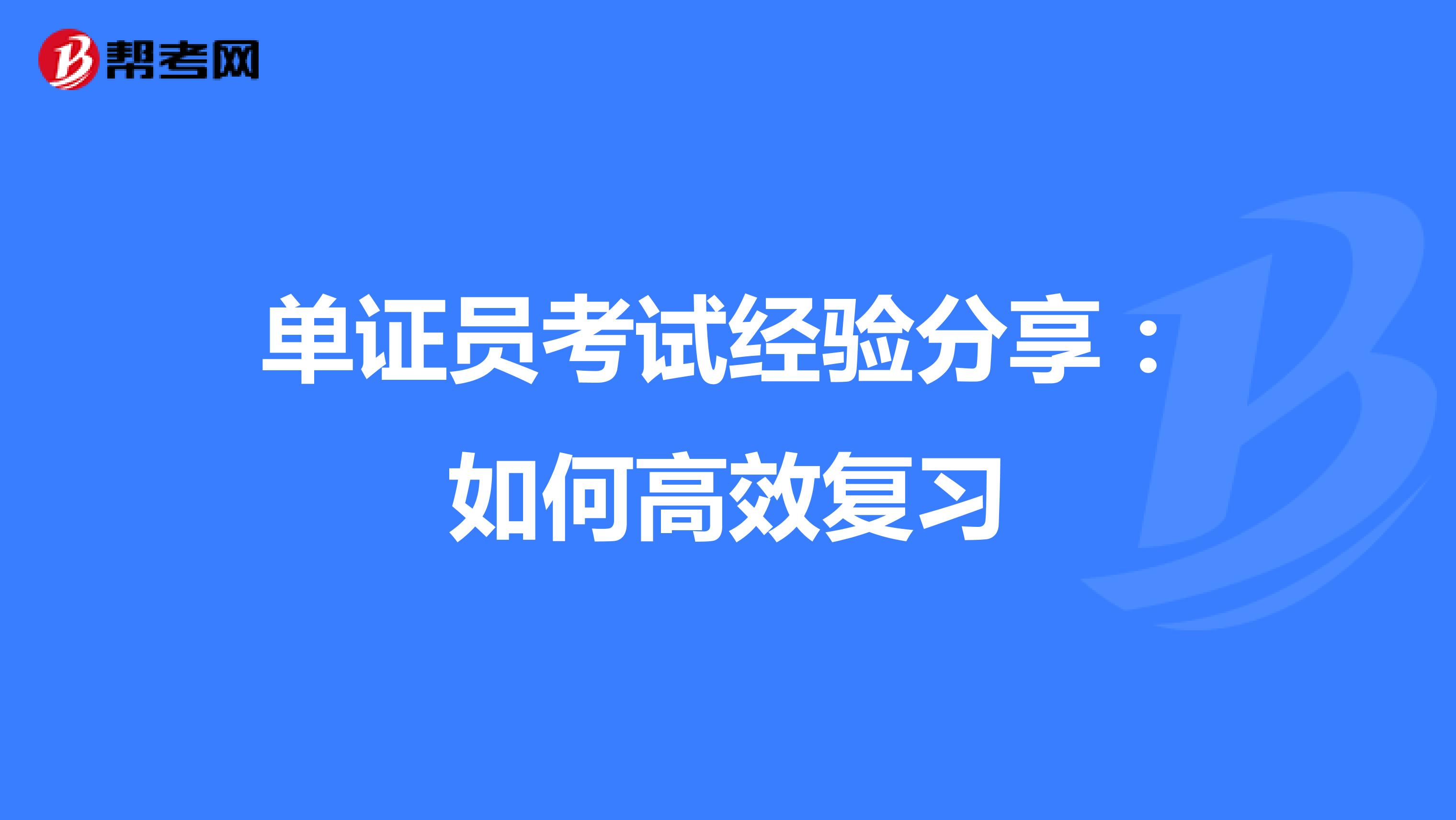 单证员考试经验分享：如何高效复习
