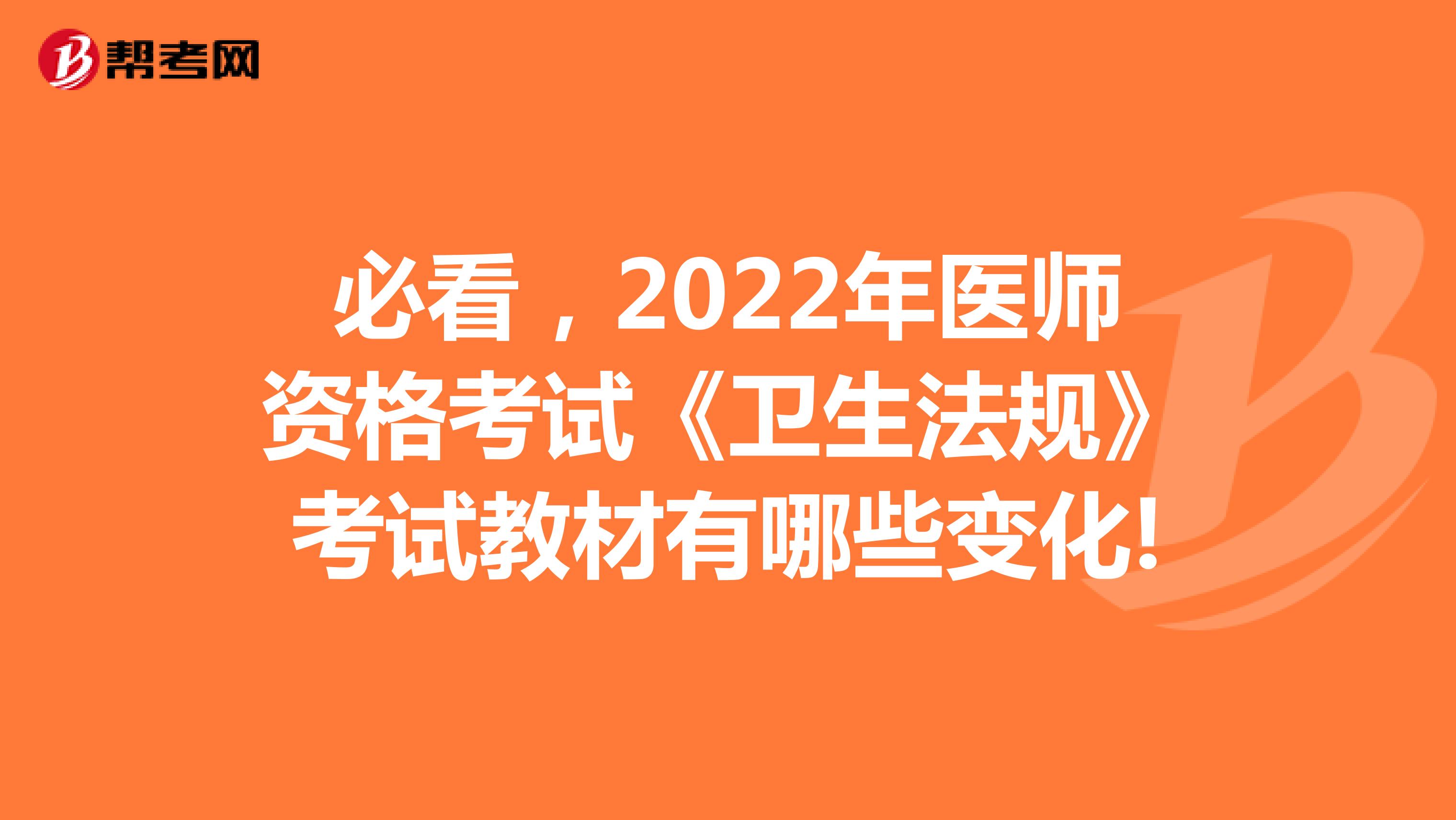 必看，2022年医师资格考试《卫生法规》考试教材有哪些变化!
