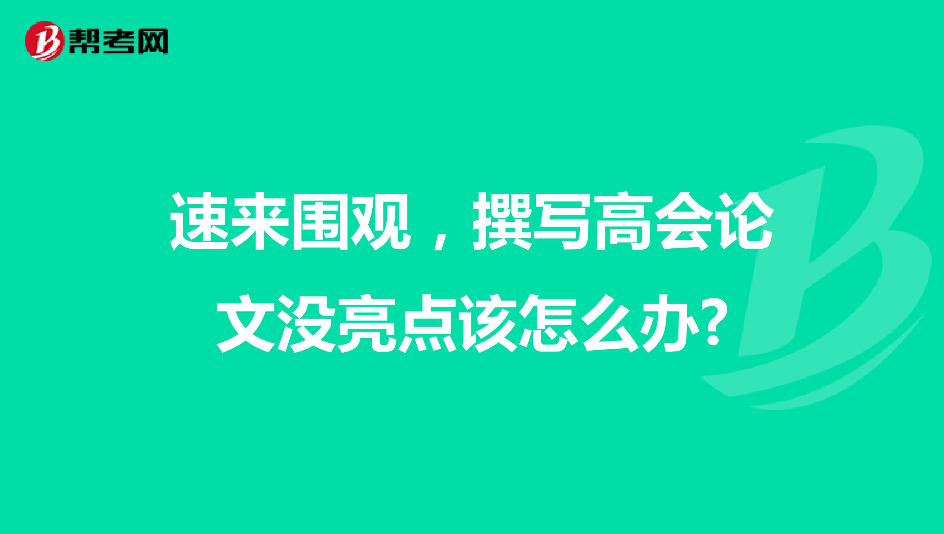 速来围观，撰写高会论文没亮点该怎么办?