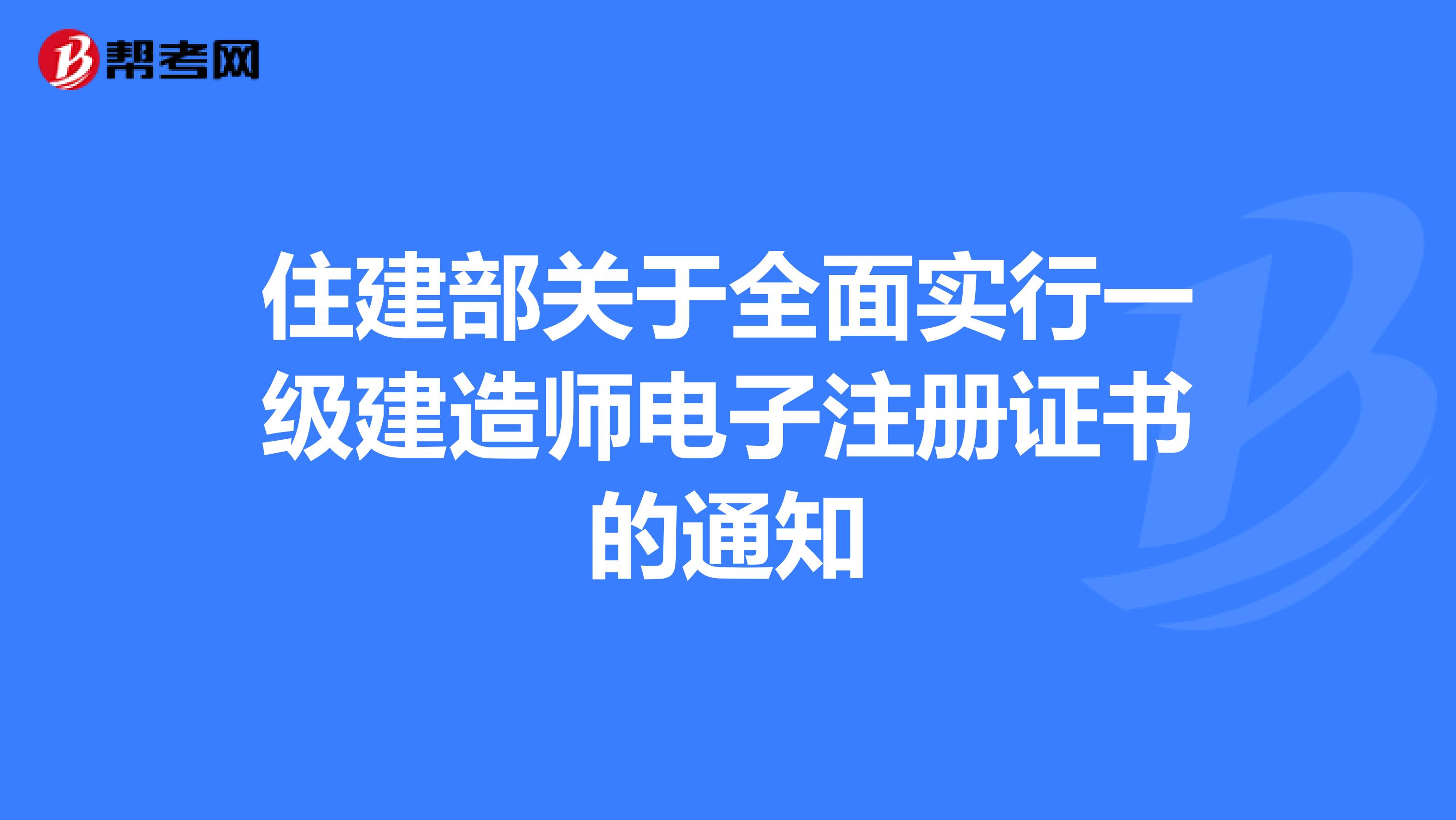 住建部关于全面实行一级建造师电子注册证书的通知