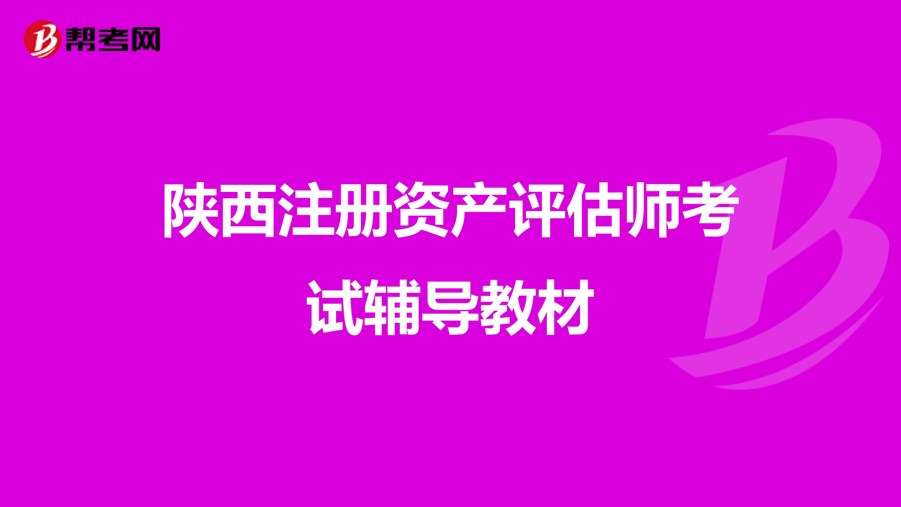 陜西注冊資產評估師考試輔導教材